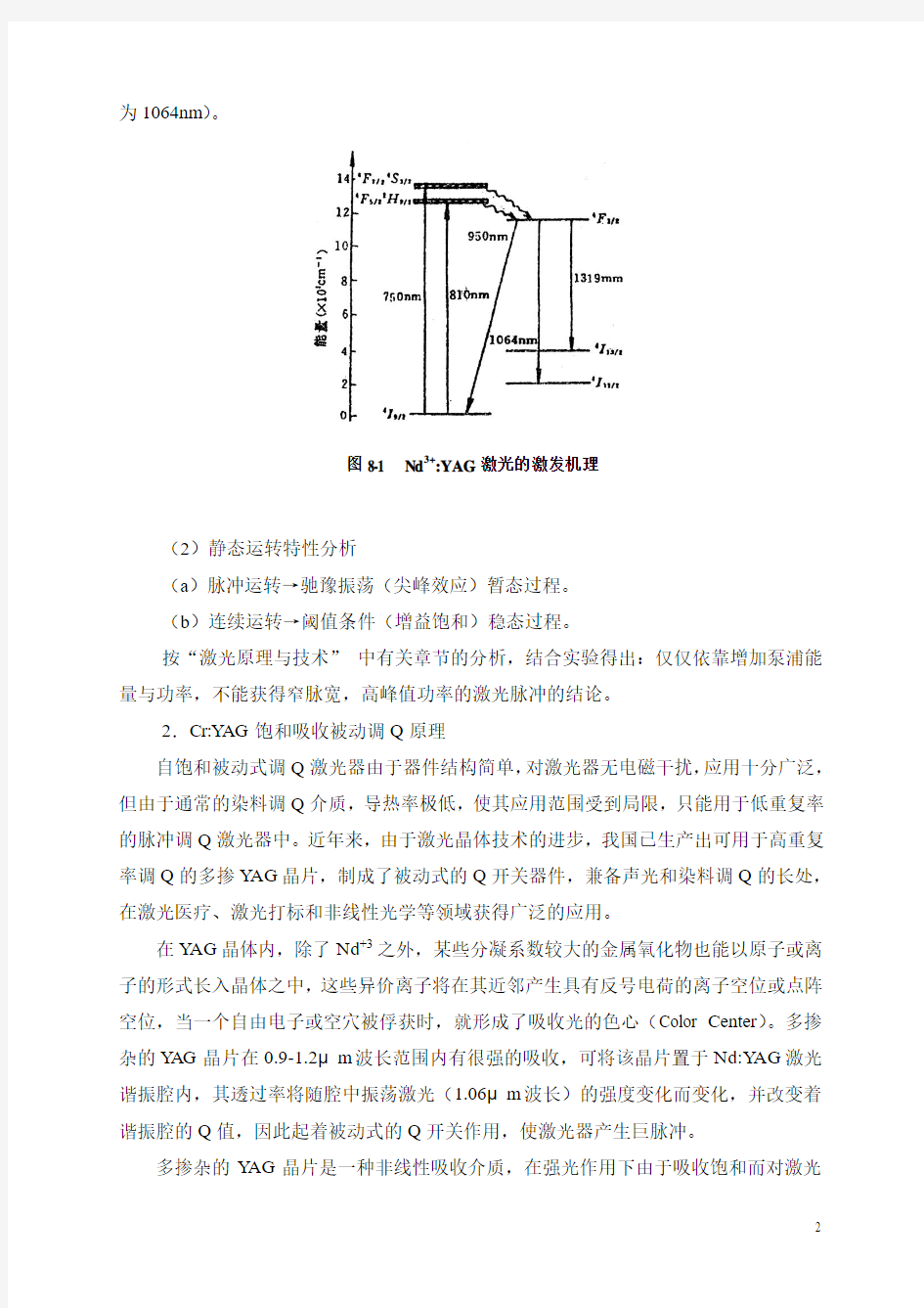 实验八 脉冲式灯泵浦YAG激光器被动调Q实验