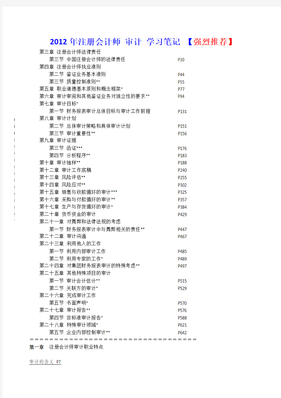 2012年注册会计师 审计 学习笔记 【强烈推荐】