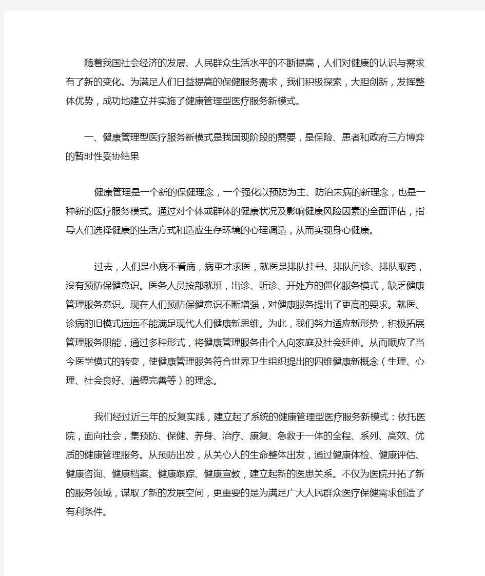 面向高端——健康管理型医疗服务新模式