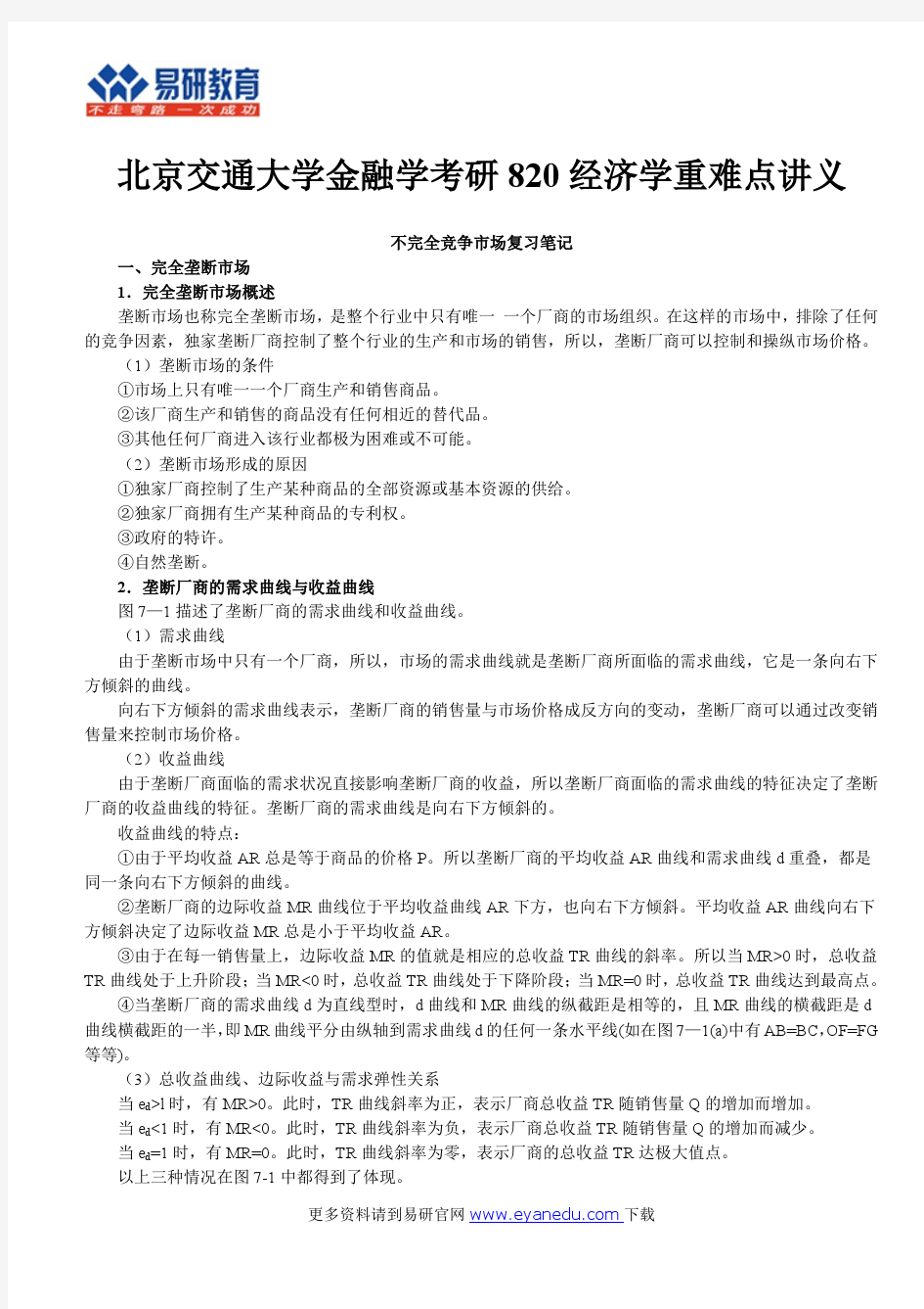 北京交通大学金融学考研820经济学重难点讲义