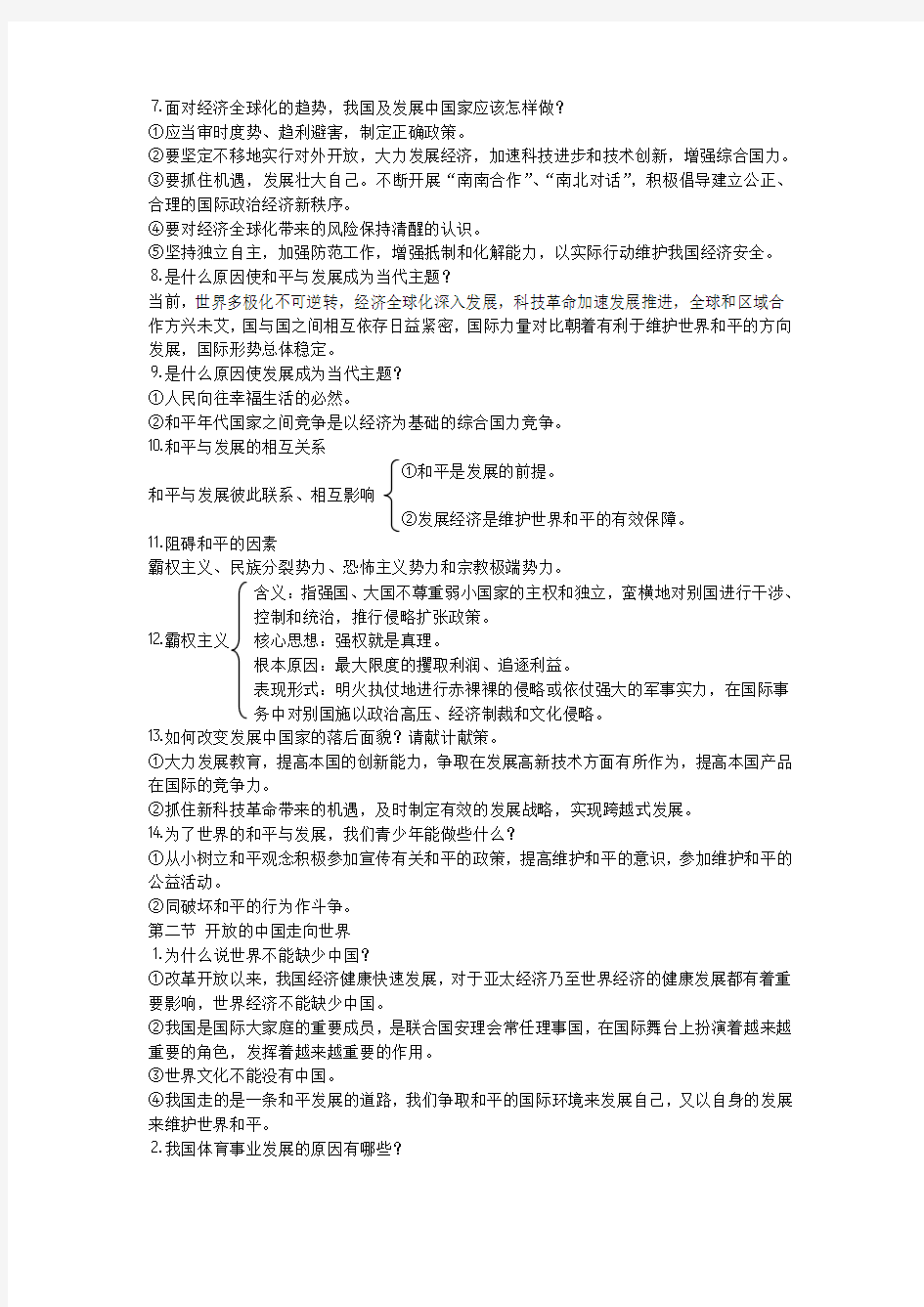湖南师范大学出版社思想品德(政治)九年级(初三)期末复习资料