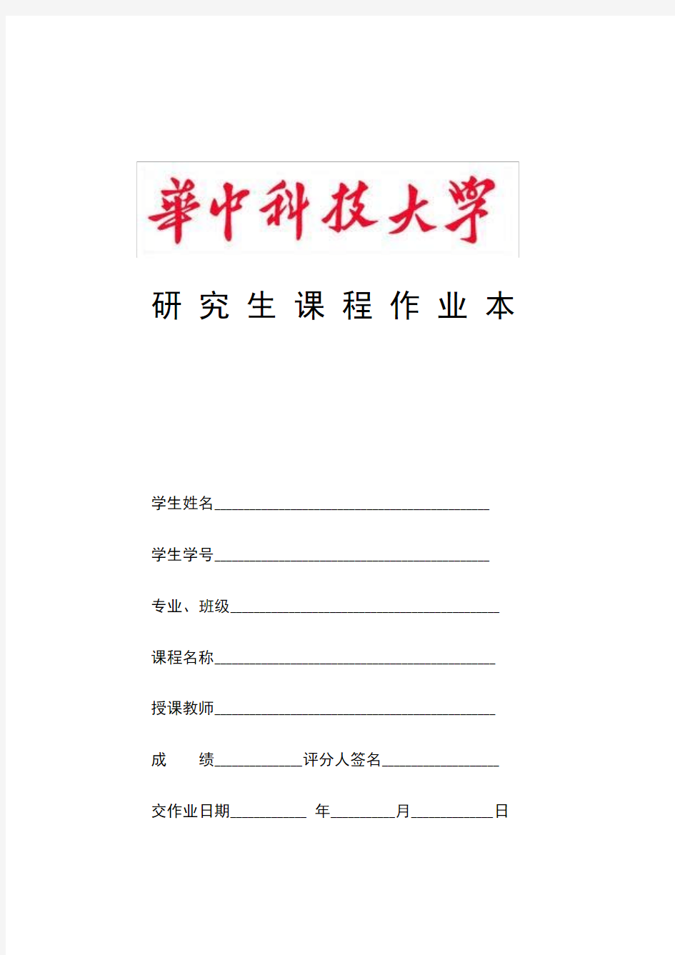 华中科技大学研究生课程论文封面
