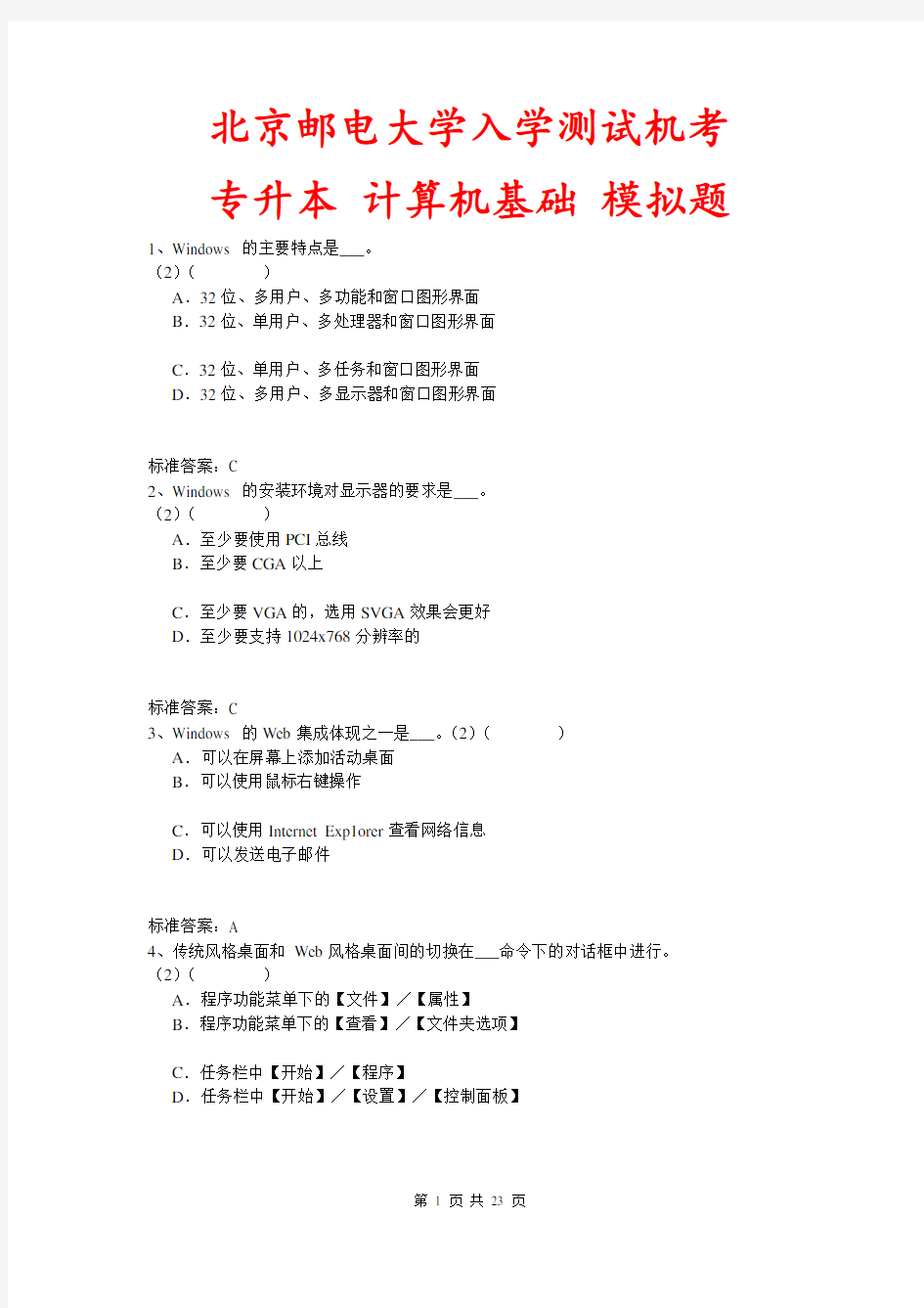北京邮电大学入学测试机考模拟题及答案 专升本 计算机基础