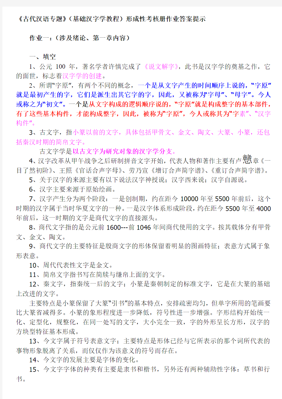 罗方健整理--2012古代汉语专题形成性考核册作业答案