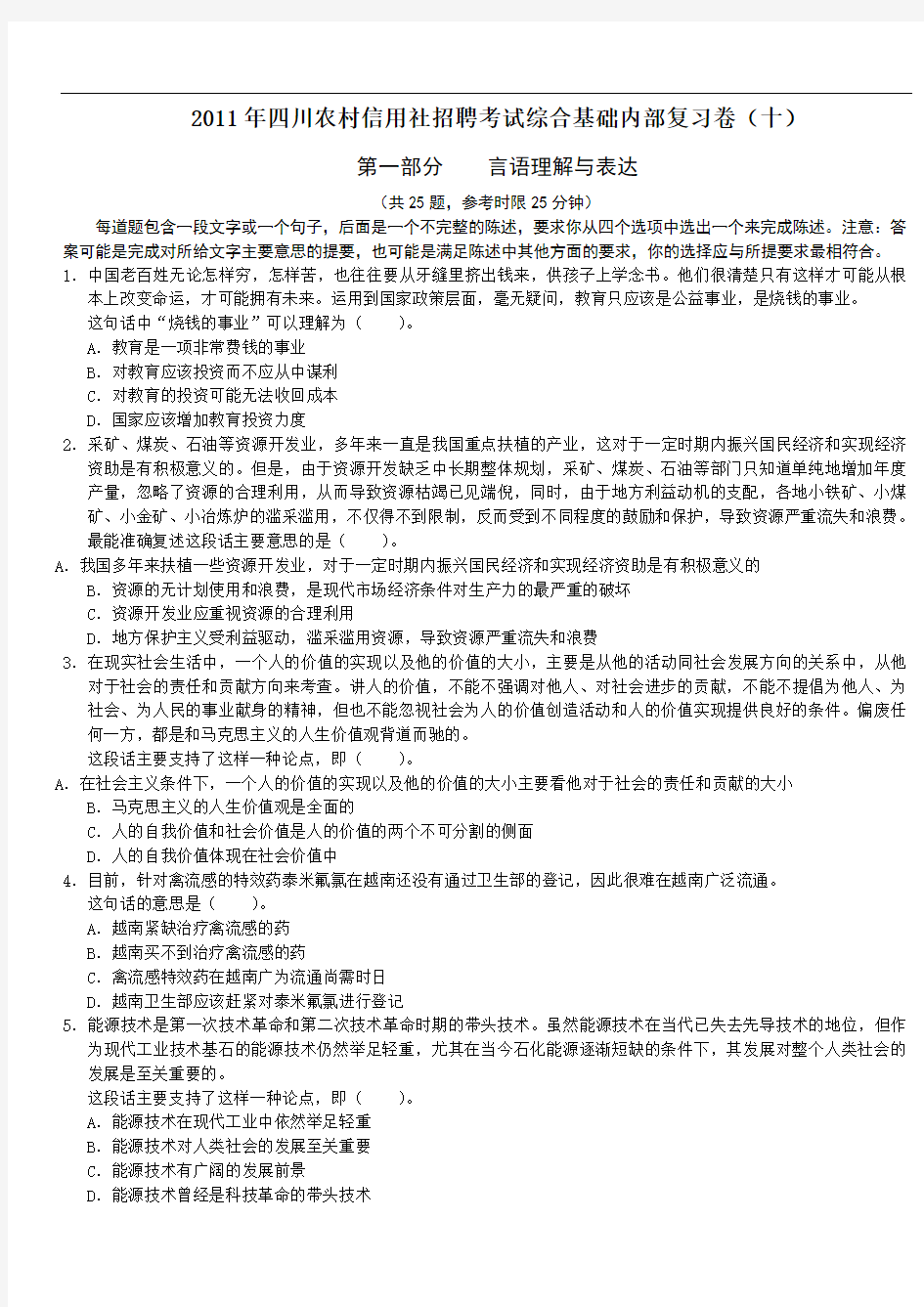2011年四川农村信用社招聘考试综合基础内部复习卷2