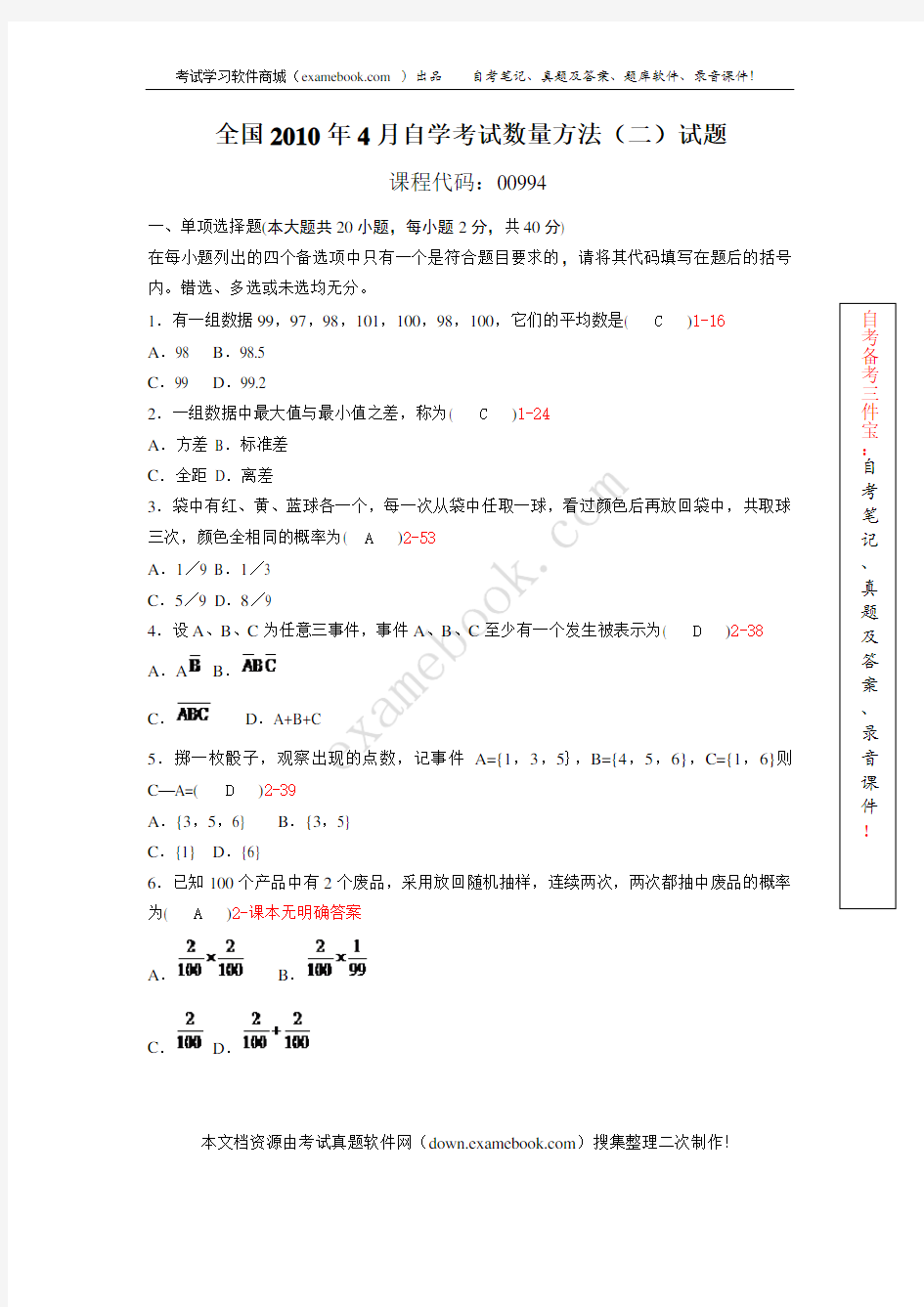 2010年04月自考00994《数量方法(二)》历年真题及答案整理版