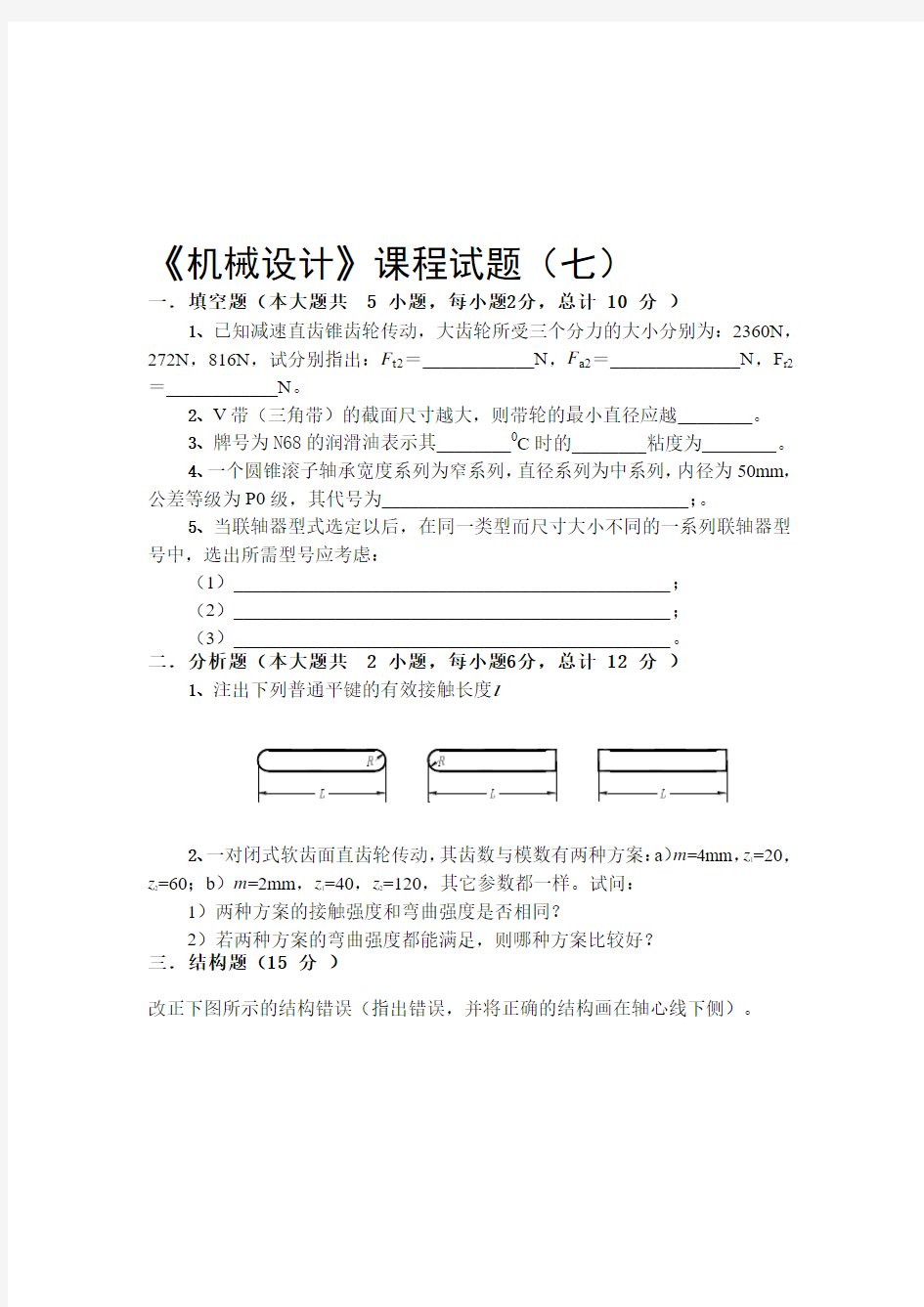 机械设计试卷集 (12)