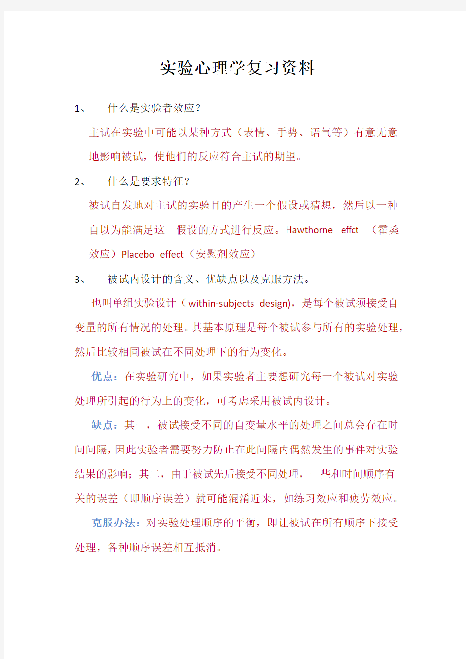 实验心理学复习资料