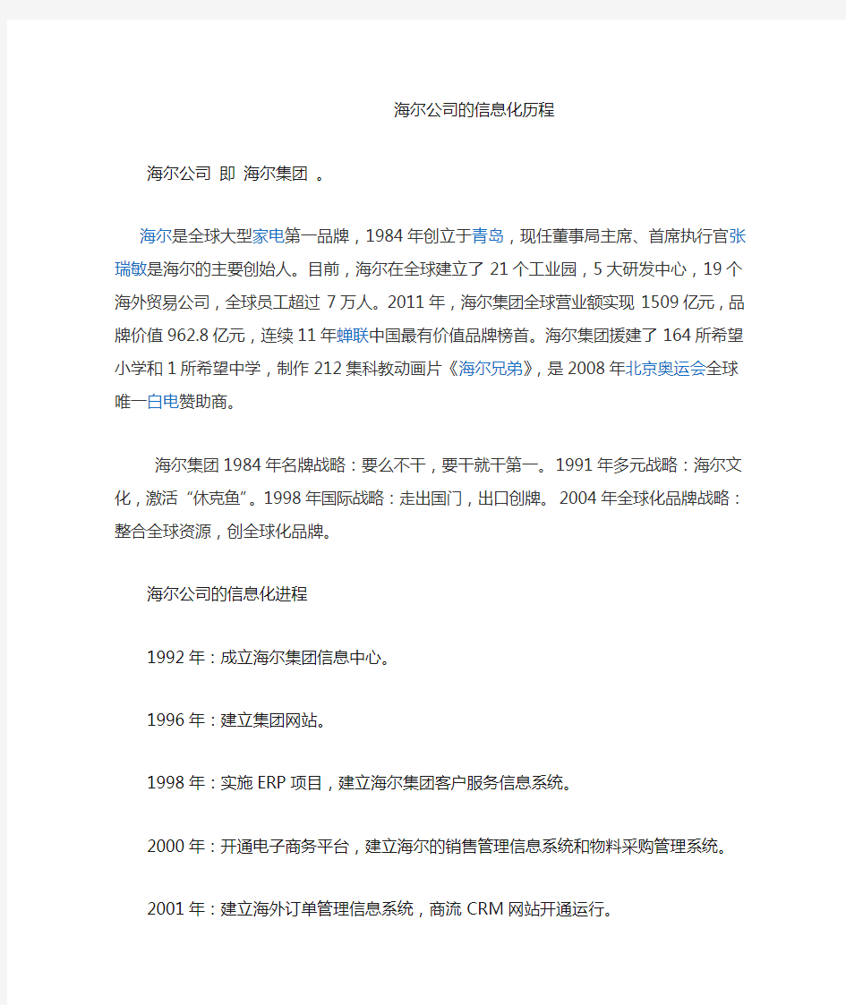 海尔公司的信息化历程