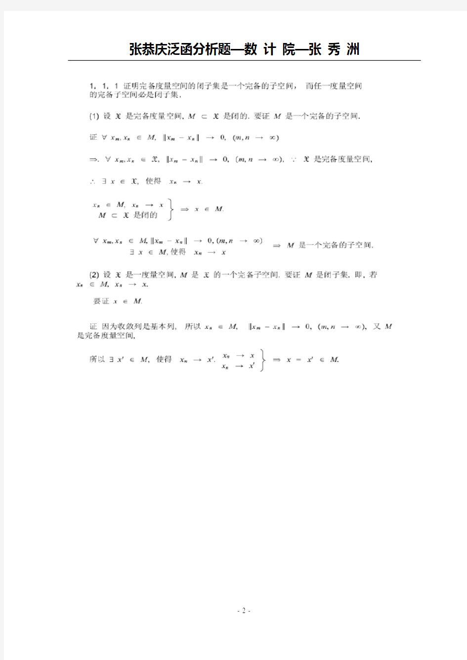 张恭庆++泛函分析上册答案