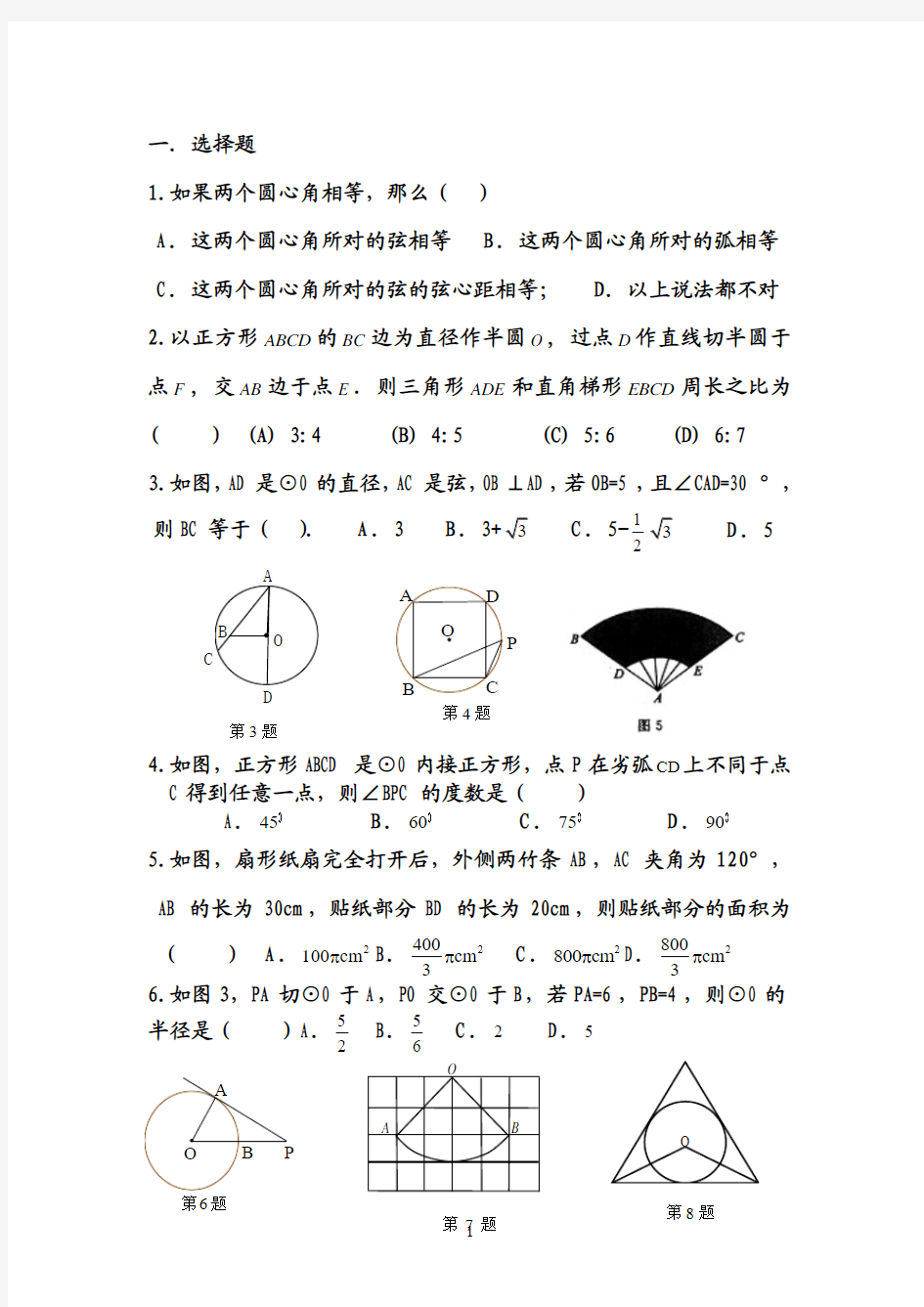 湘教版圆的综合测试题 (讲解篇)