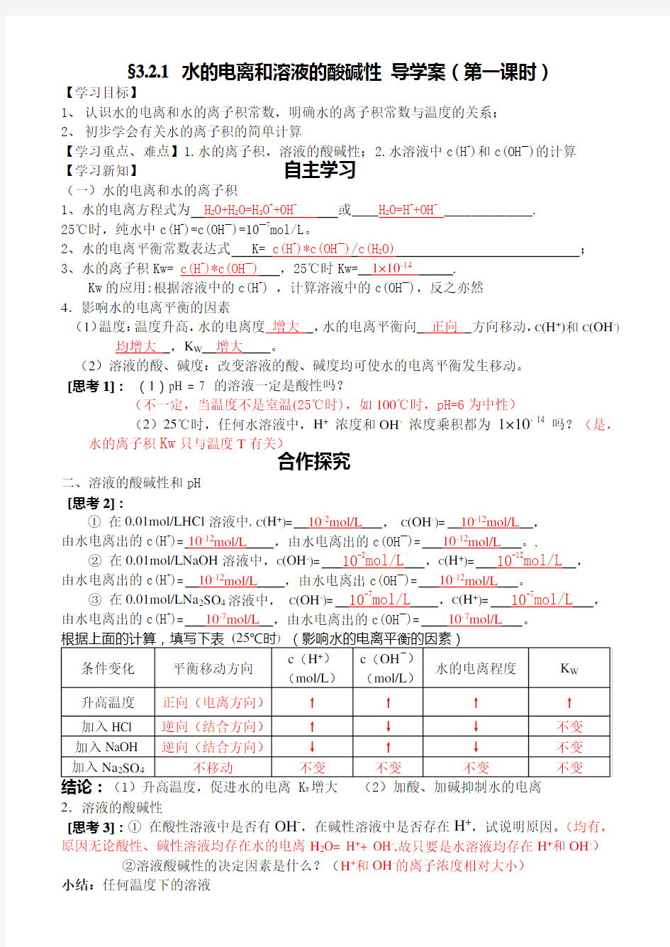 水的电离和溶液的酸碱性导学案(带答案)