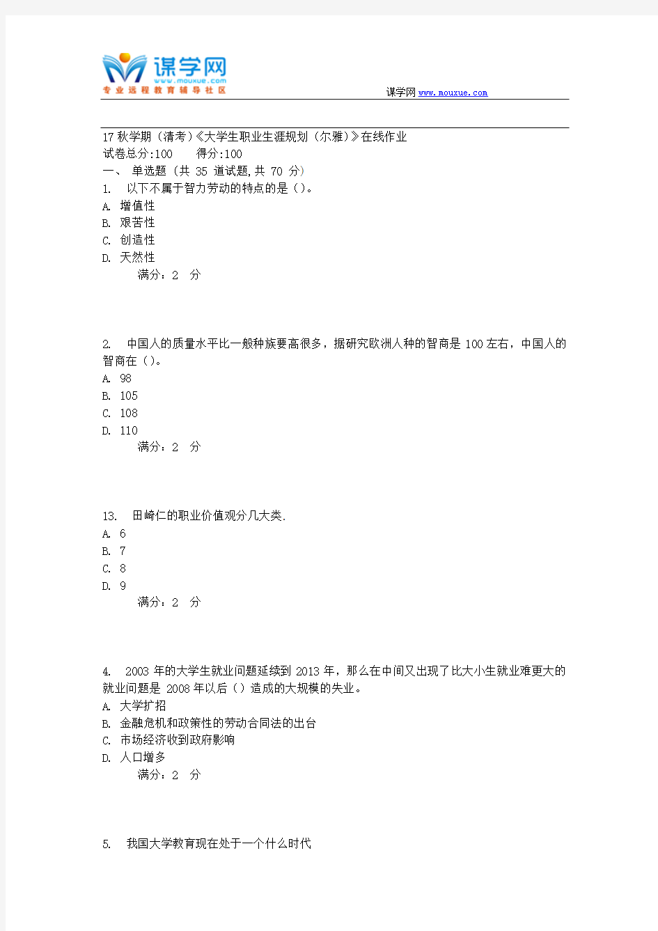 南开17秋学期(清考)《大学生职业生涯规划(尔雅)》在线作业2