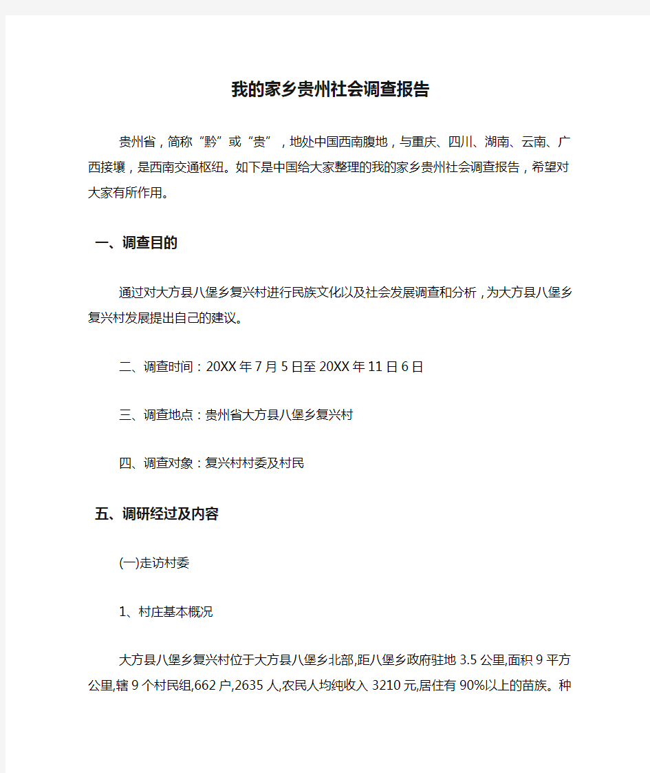 2019年我的家乡贵州社会调查报告