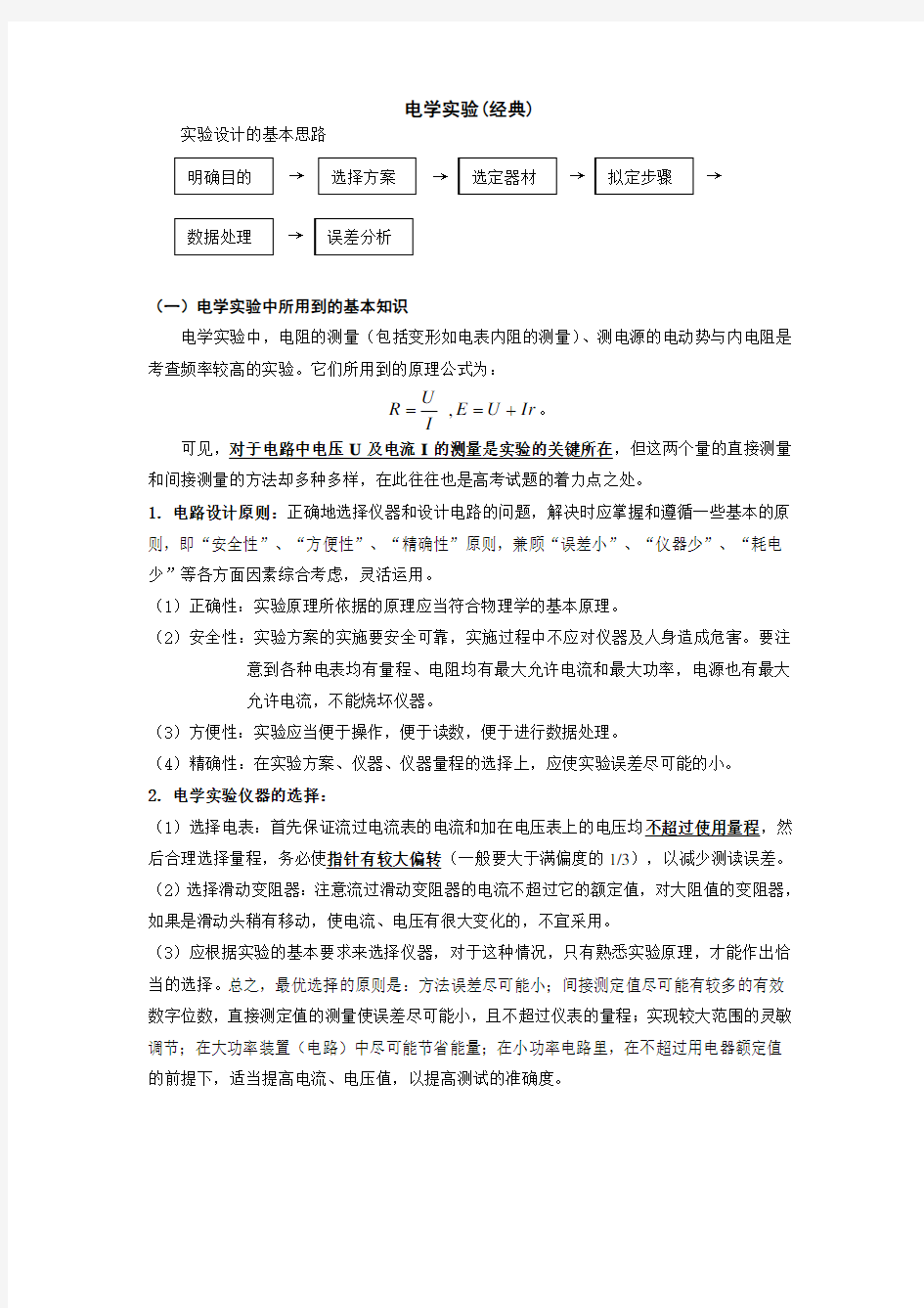 高中物理电学实验专题(经典)