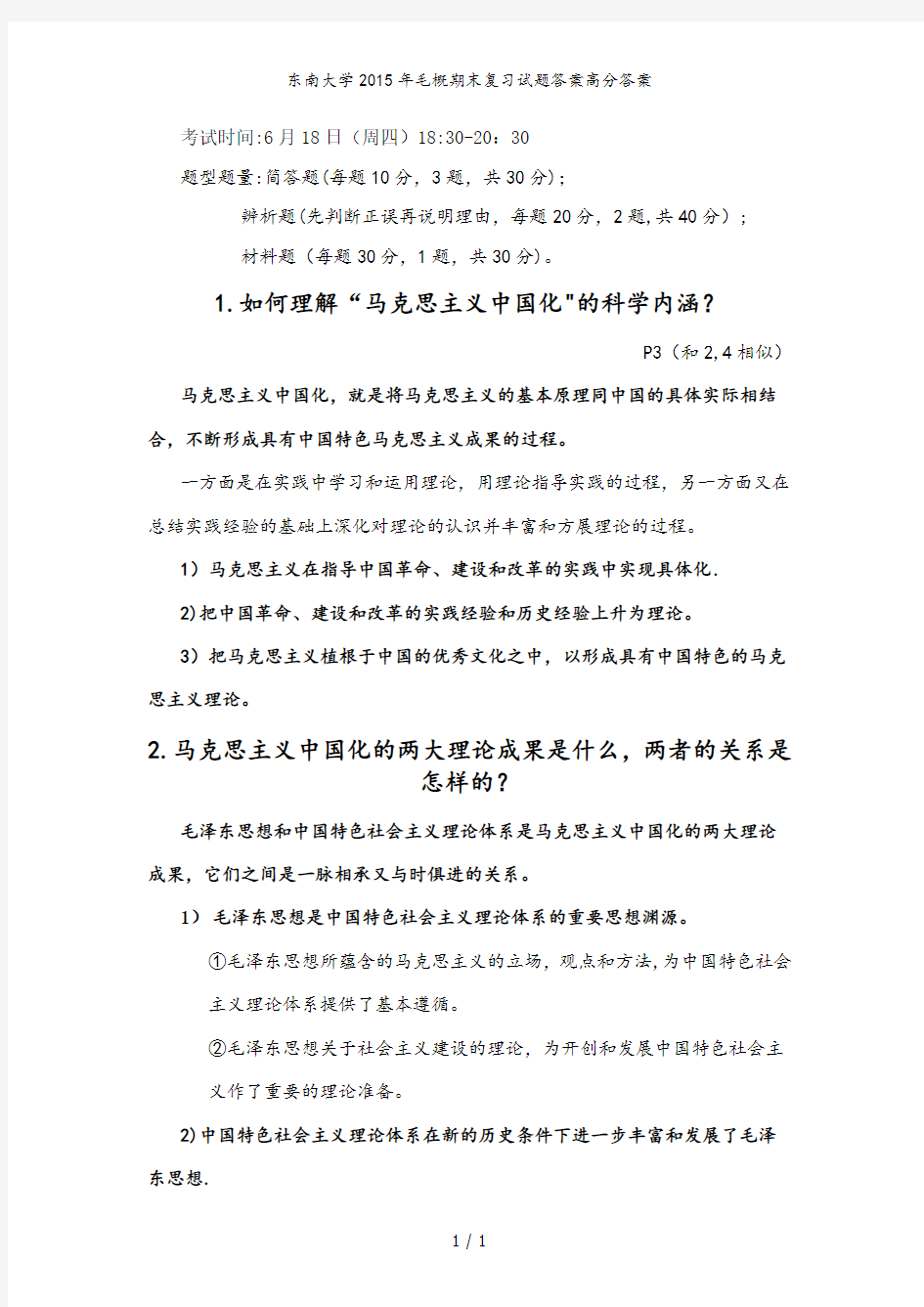 东南大学2015年毛概期末复习试题答案高分答案