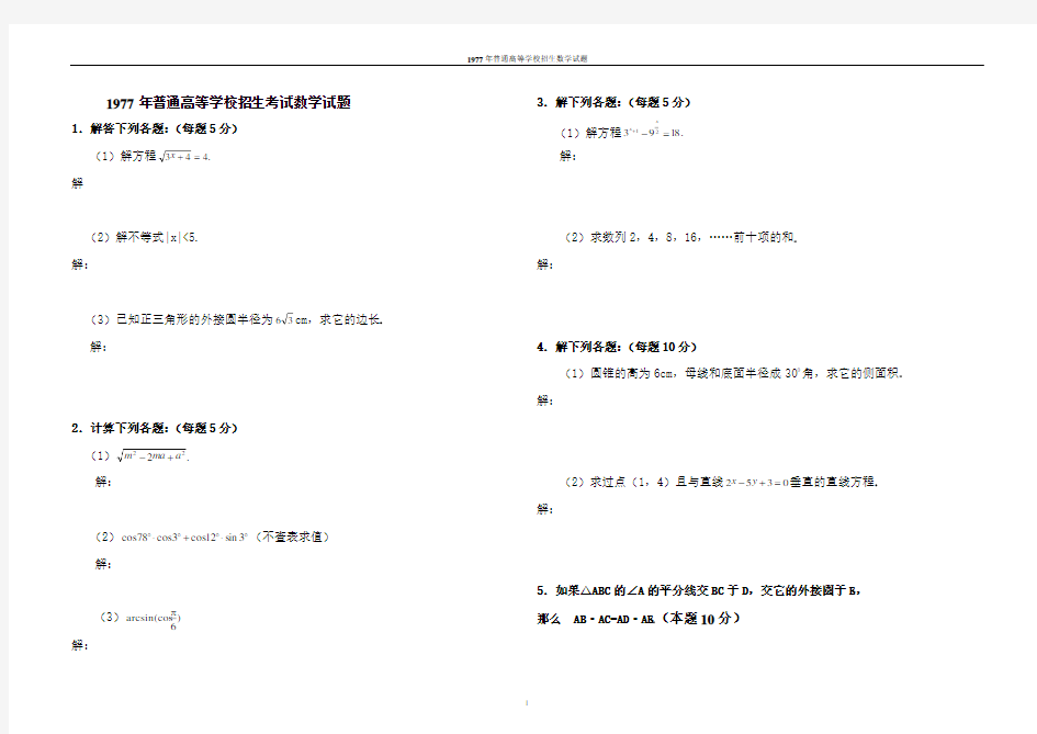 1977年高考数学试卷