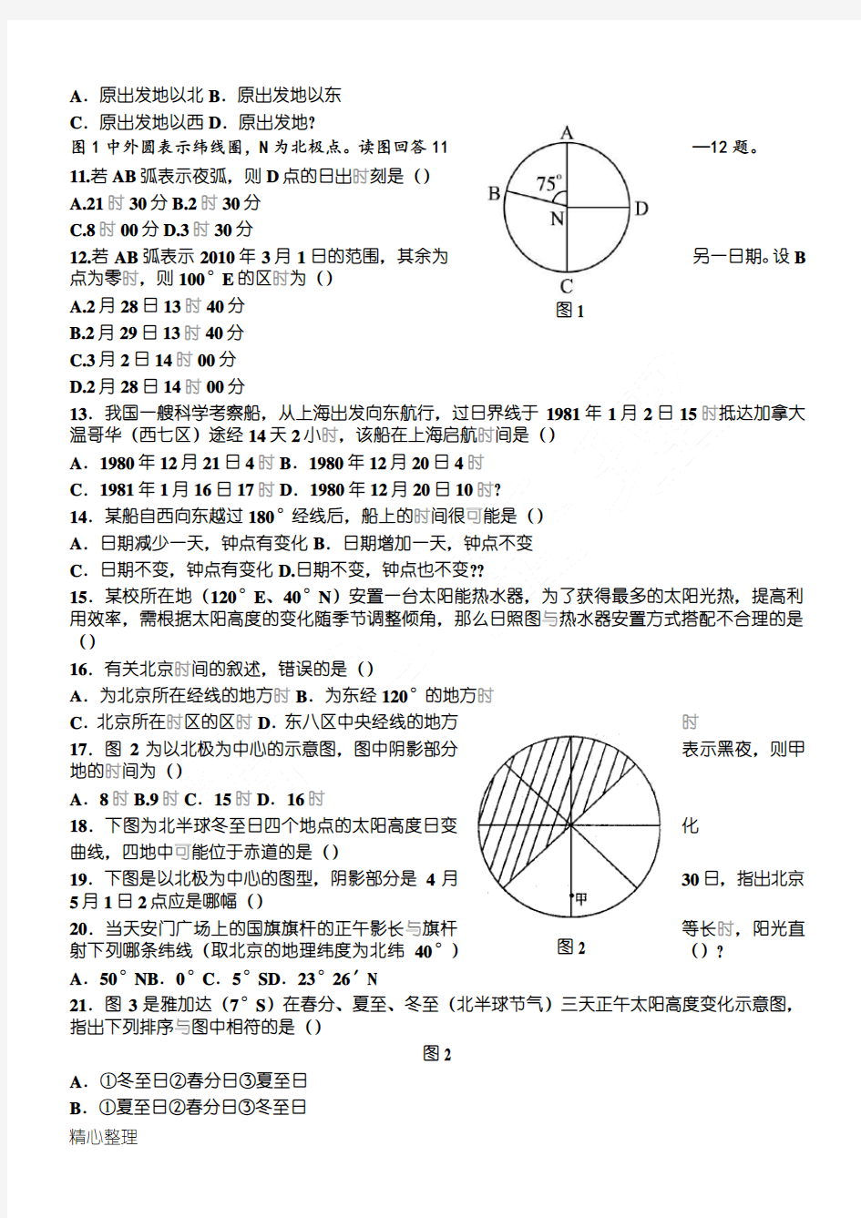 (完整word版)高一地理必修一地球的运动练习题及答案