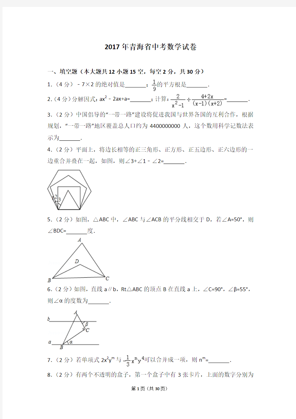 2017年青海省中考数学试卷(含详细答案解析)中考真题