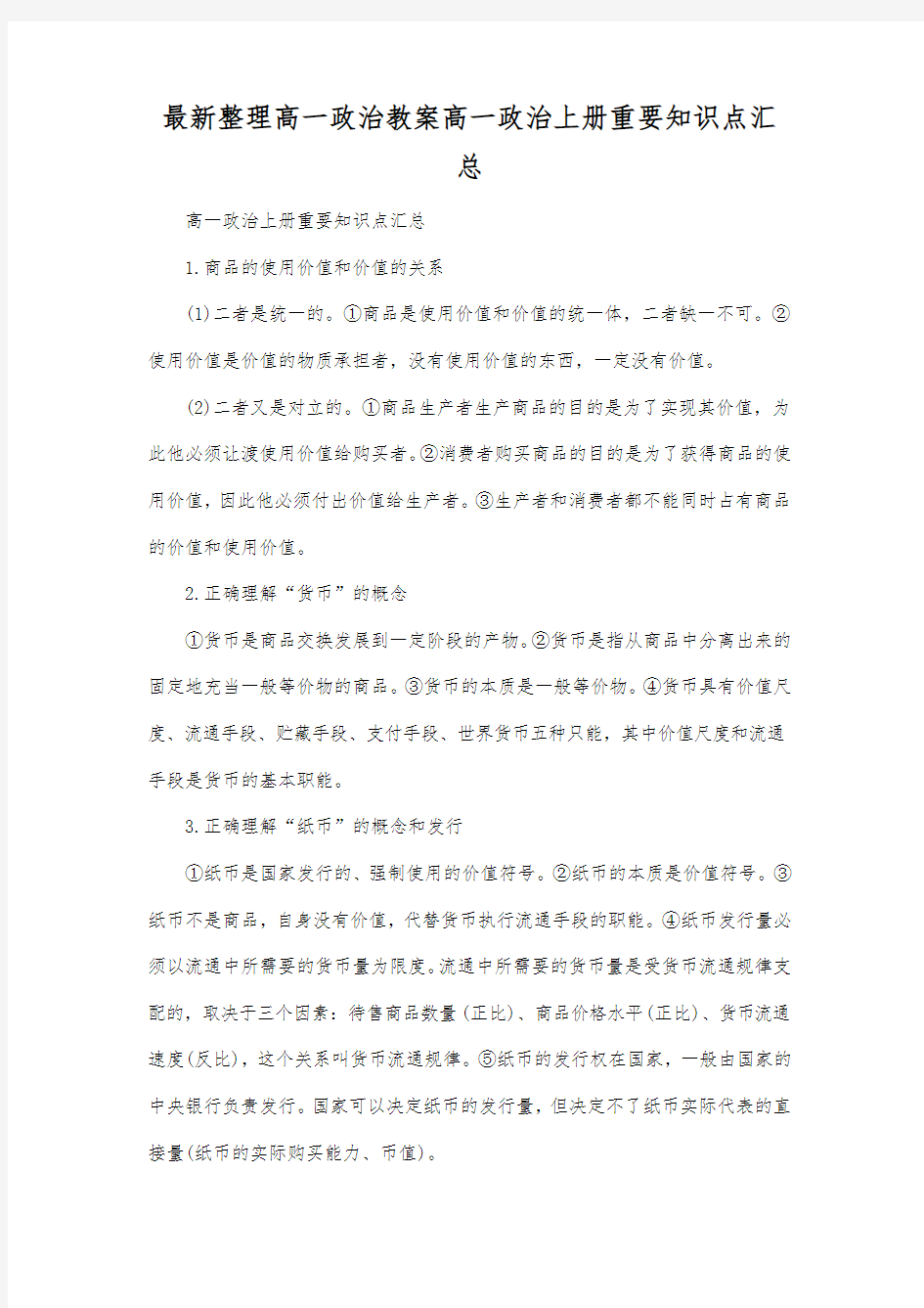 最新整理高一政治高一政治上册重要知识点汇总.docx