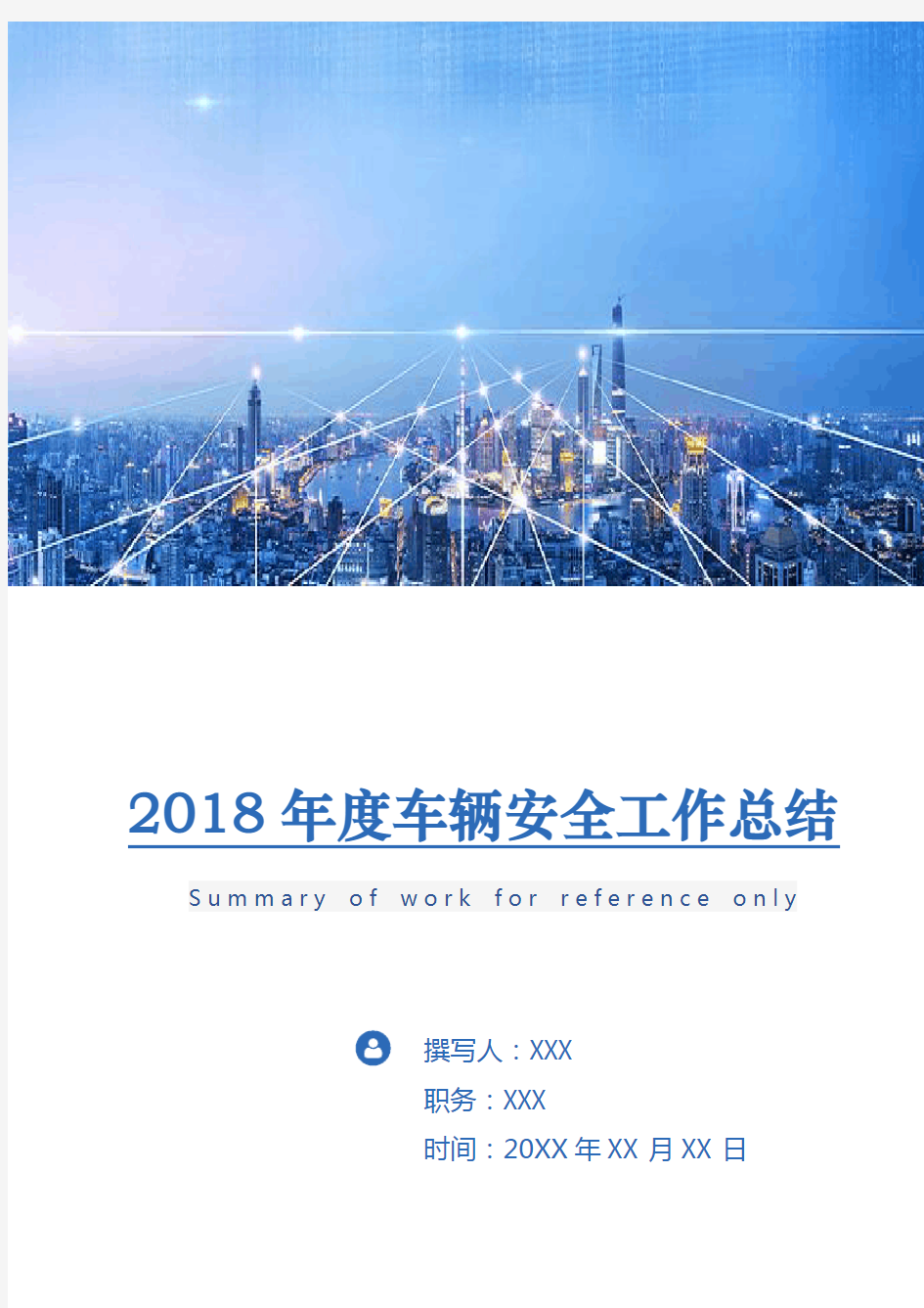 2018年度车辆安全工作总结