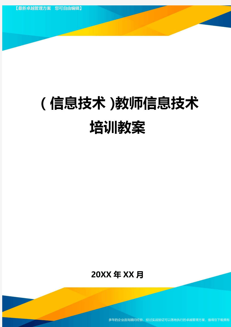 {信息技术}教师信息技术培训教案