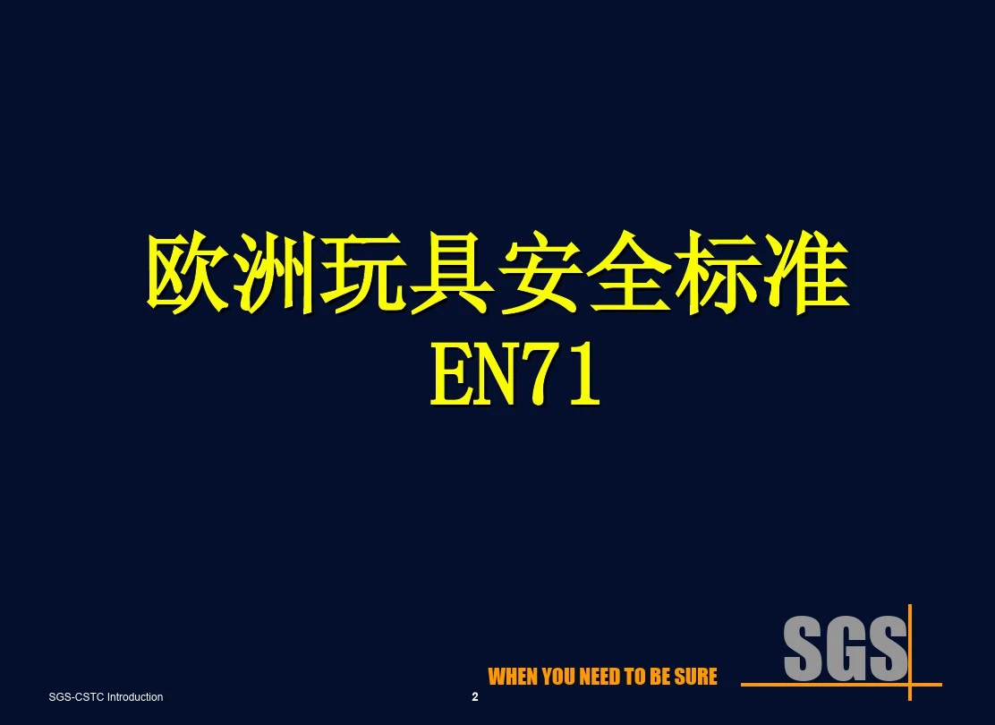 {品质管理品质培训}质量标准培训EN71SGS欧洲玩具安全标准中文84