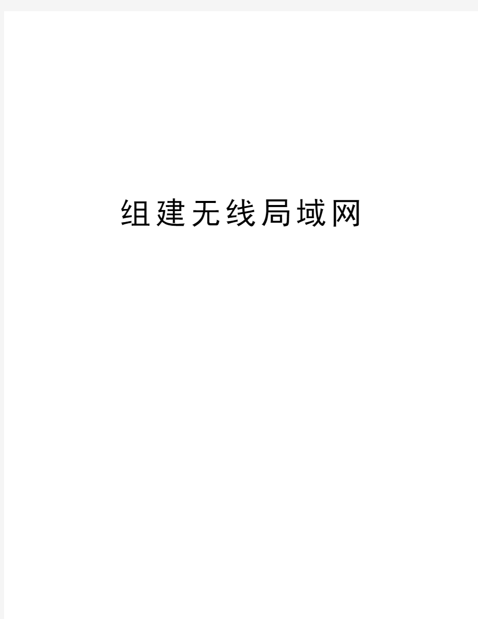 组建无线局域网教学内容