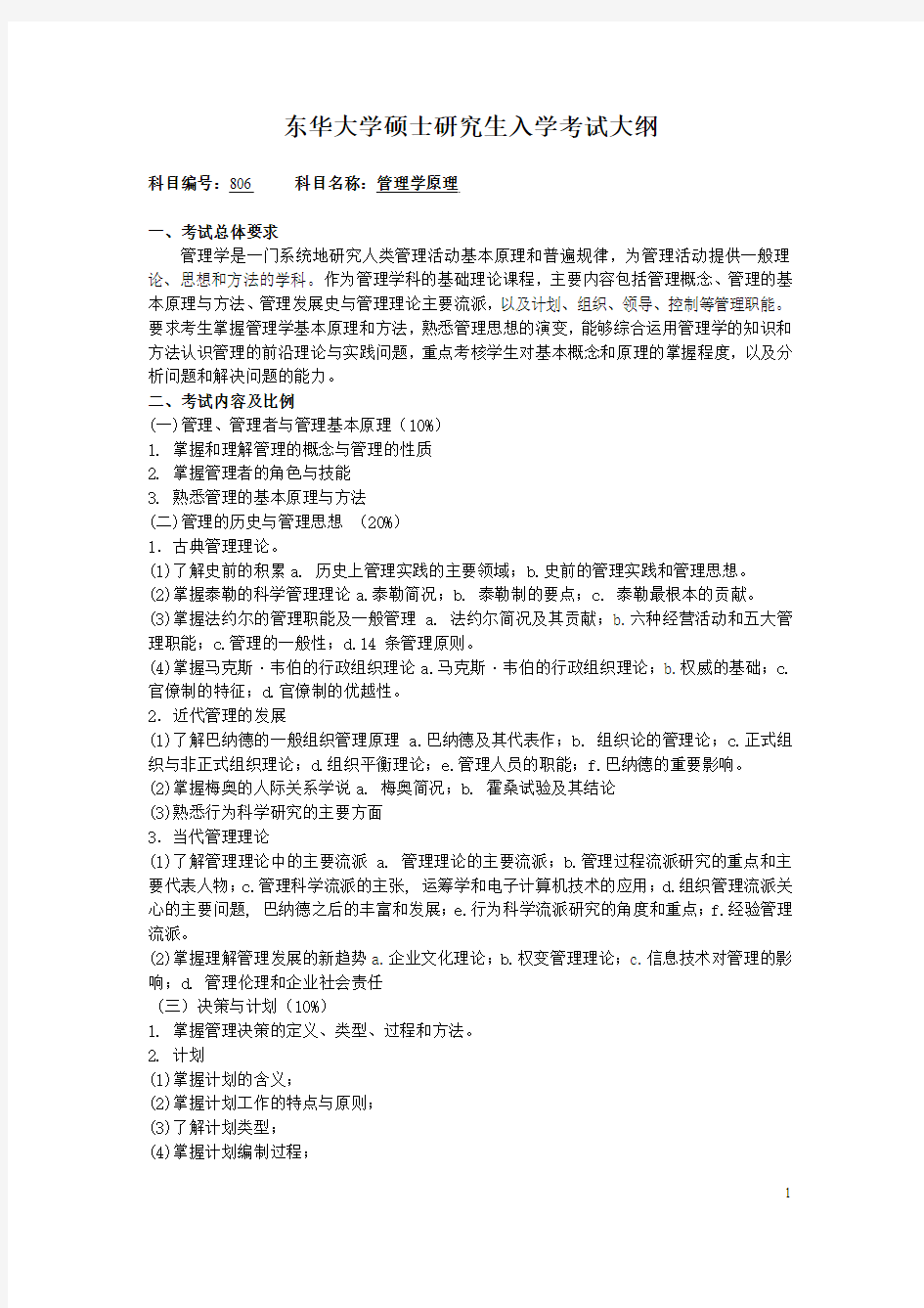 东华大学硕士研究生入学考试大纲-806管理学原理