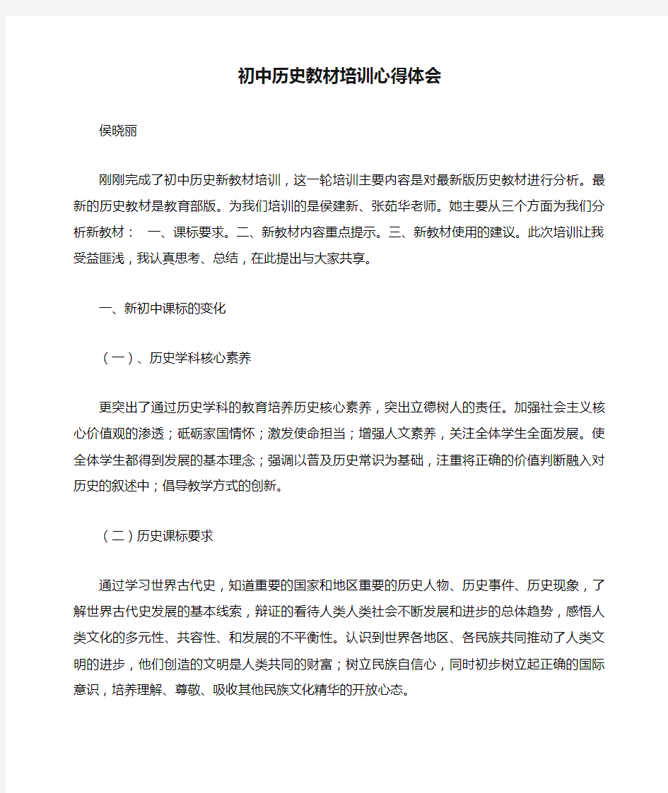 初中历史教材培训心得体会