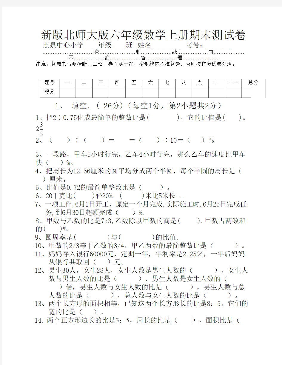 新版北师大版六年级数学上册期末试卷(一)