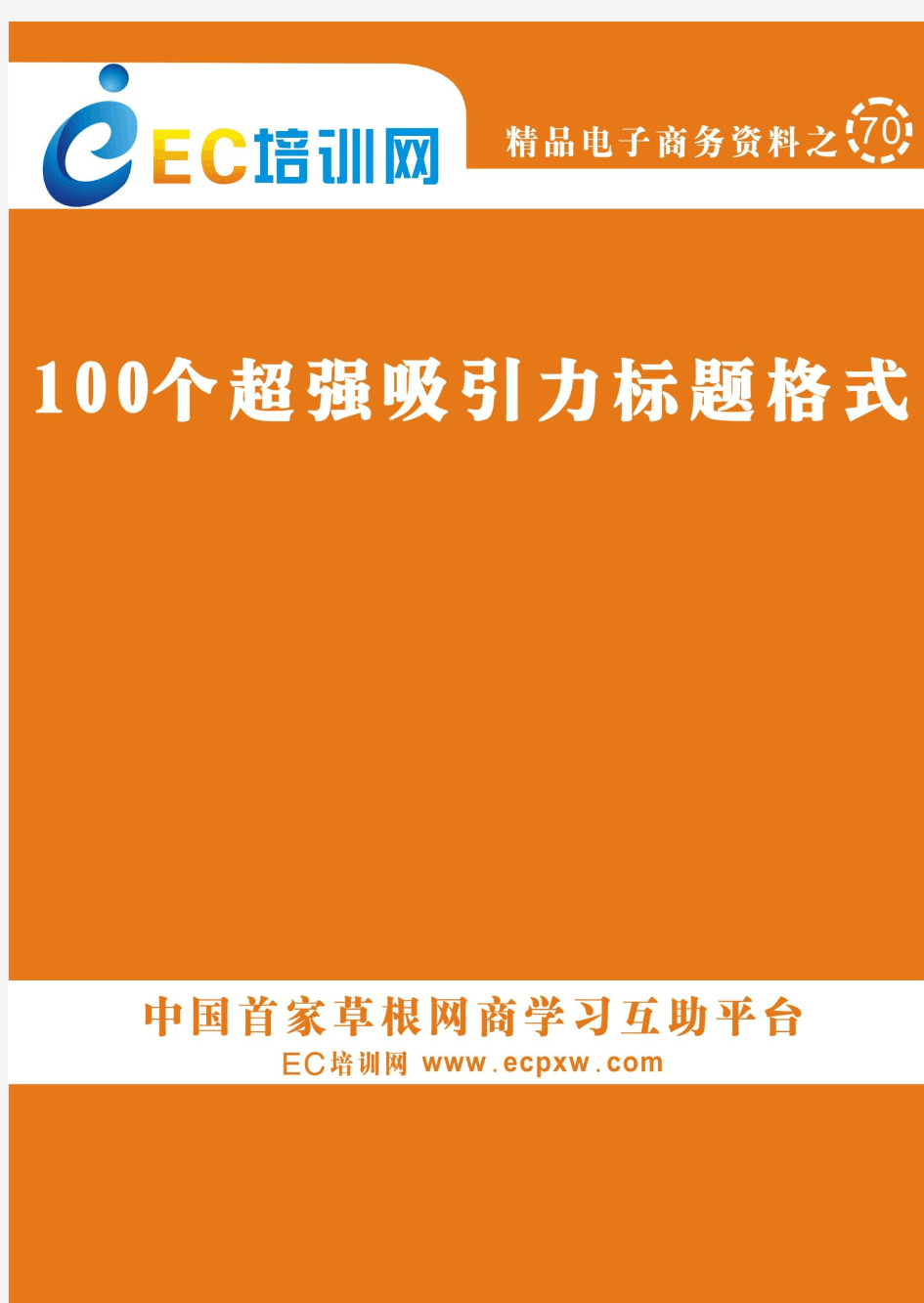 软文写作100个超强吸引力标题格式