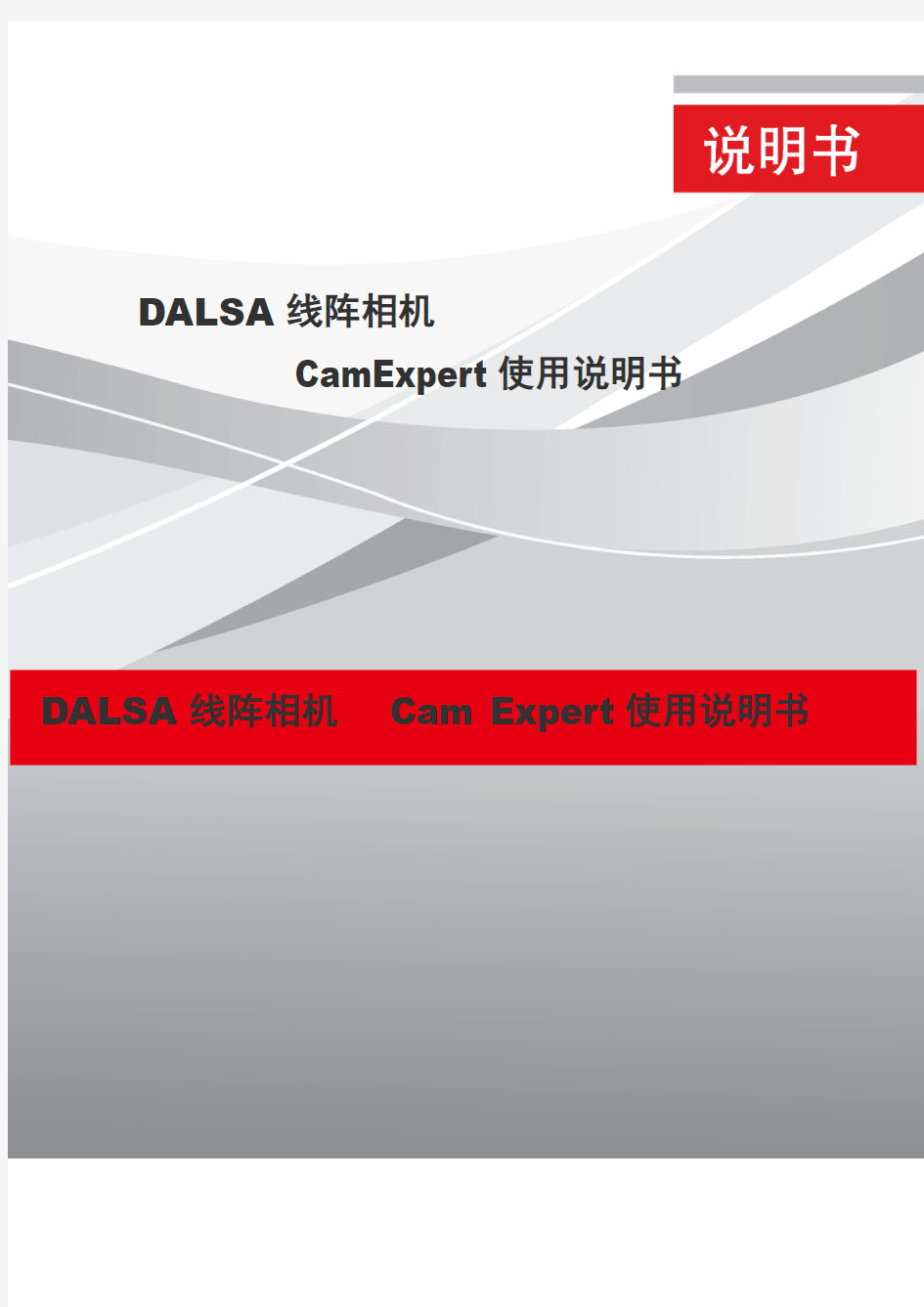 DALSA线阵相机CamExpert使用说明书