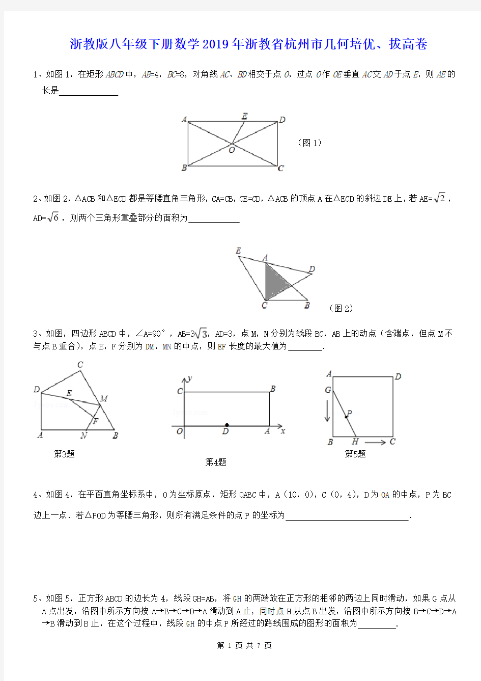 浙教版八年级下册数学2019年浙教省杭州市几何培优、拔高卷(无答案)