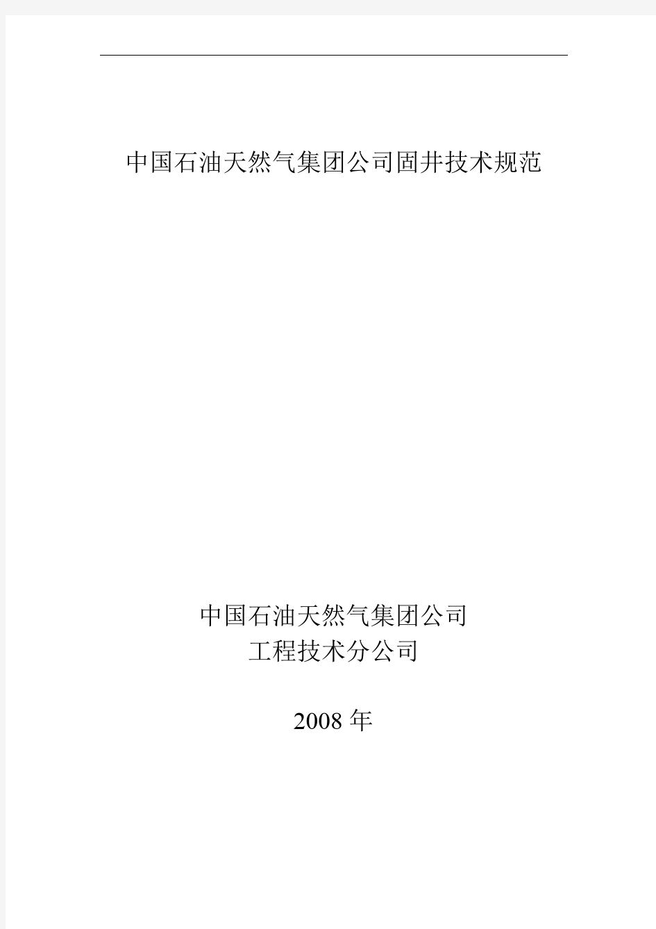 中国石油集团固井技术规范2008