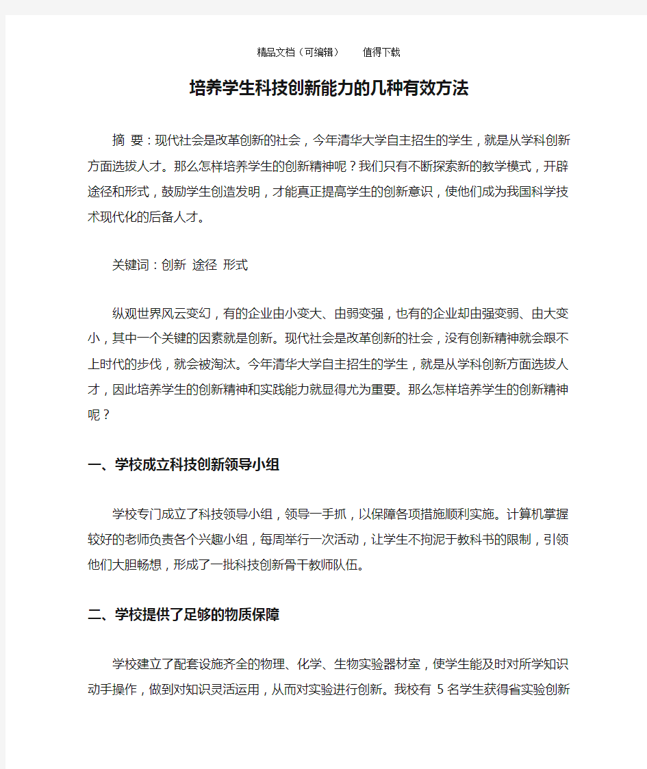 培养学生科技创新能力的几种有效方法