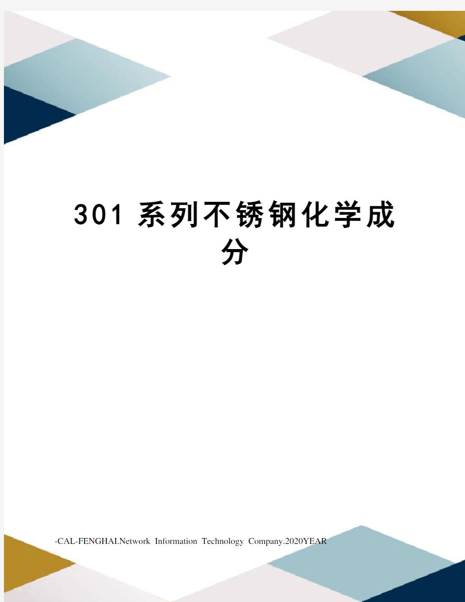 301系列不锈钢化学成分