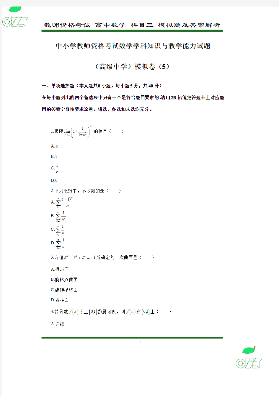 教师资格考试 高中数学 学科知识与教学能力试题【科目三】 模拟卷(5)及答案解析