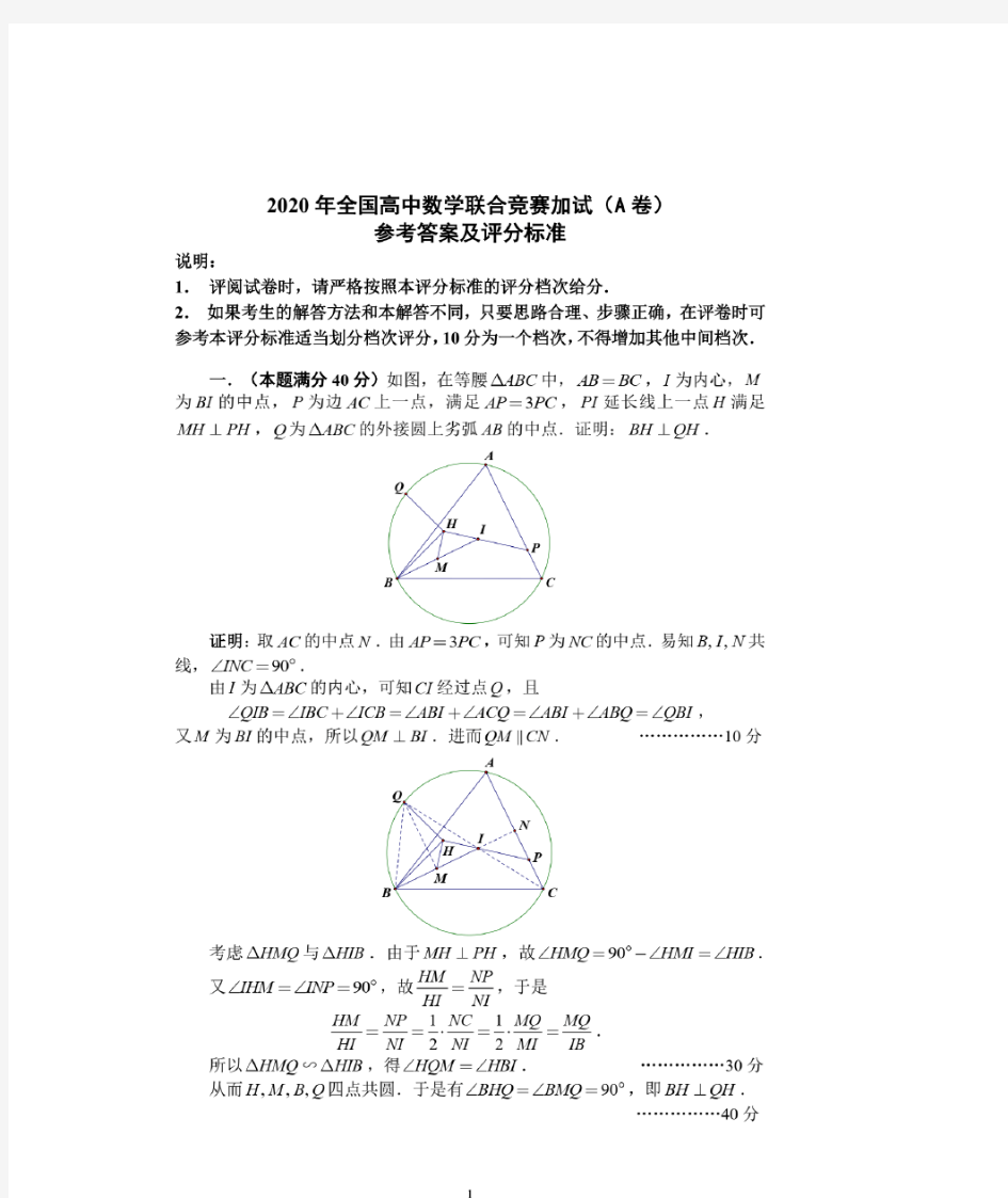 2020年全国高中数学联赛二试参考答案及评分标准(A卷)