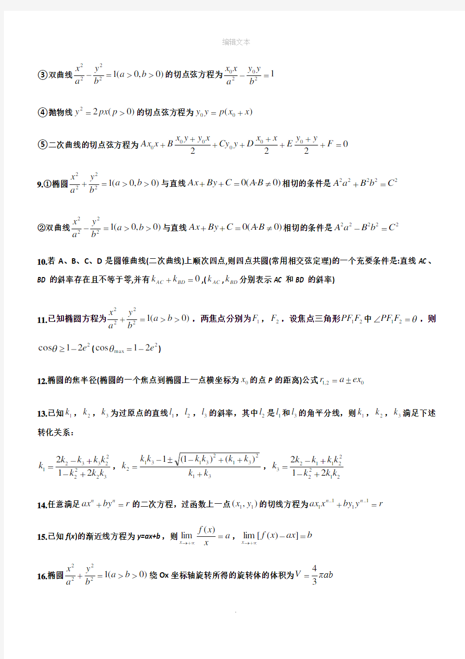 高中高考数学所有二级结论《完整版》23604