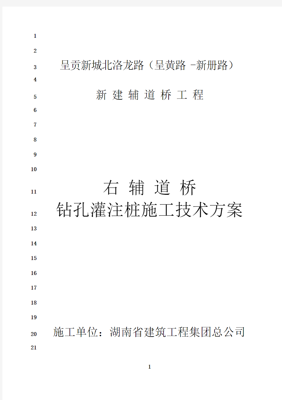 最新钻孔灌注桩施工技术方案