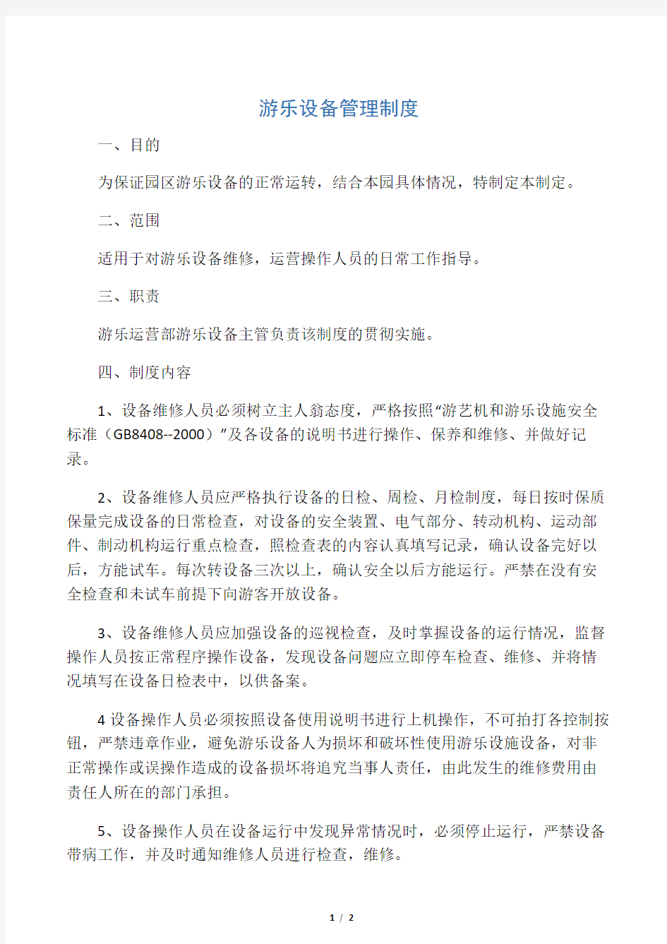 游乐设备管理制度