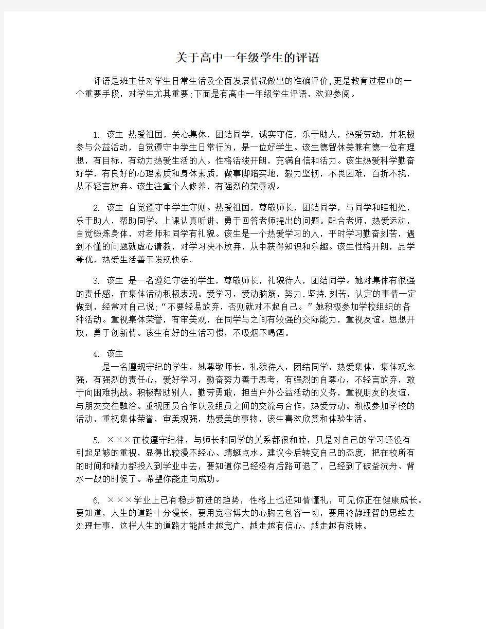 关于高中一年级学生的评语