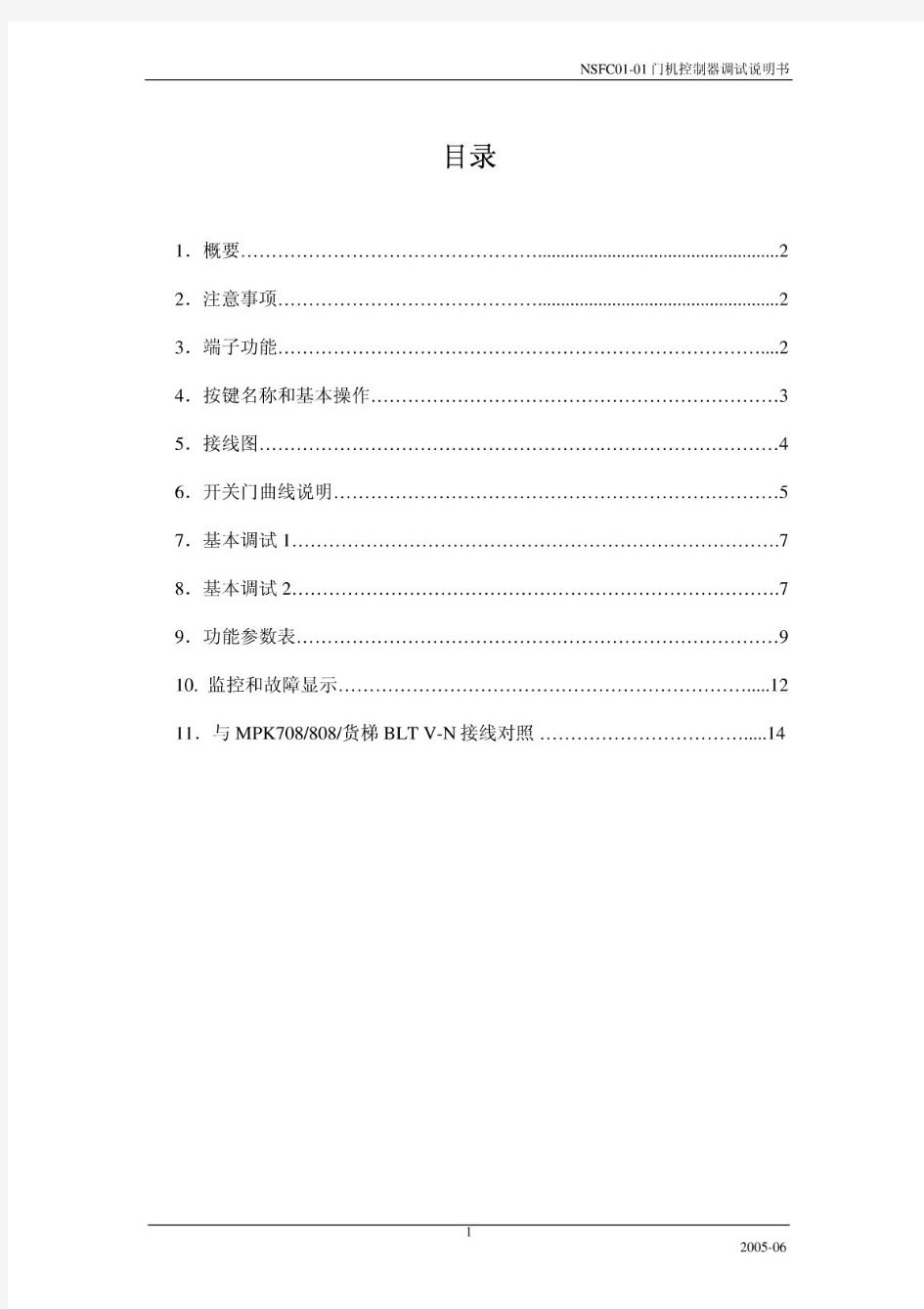 NSFC01-01-申菱新门机控制器调试说明书