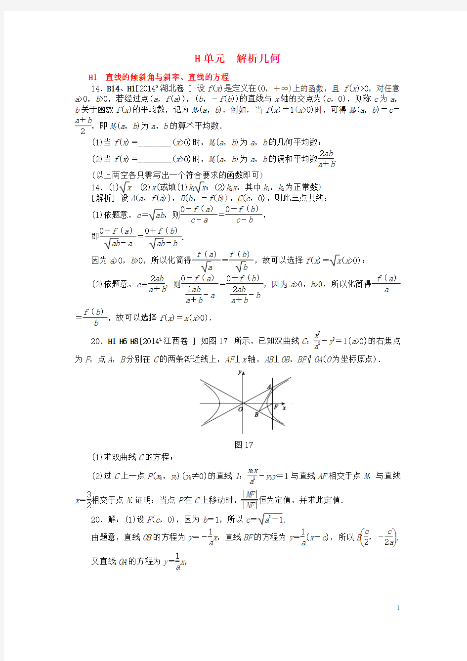 2016年高考数学一轮精品复习 H单元 解析几何(含解析)