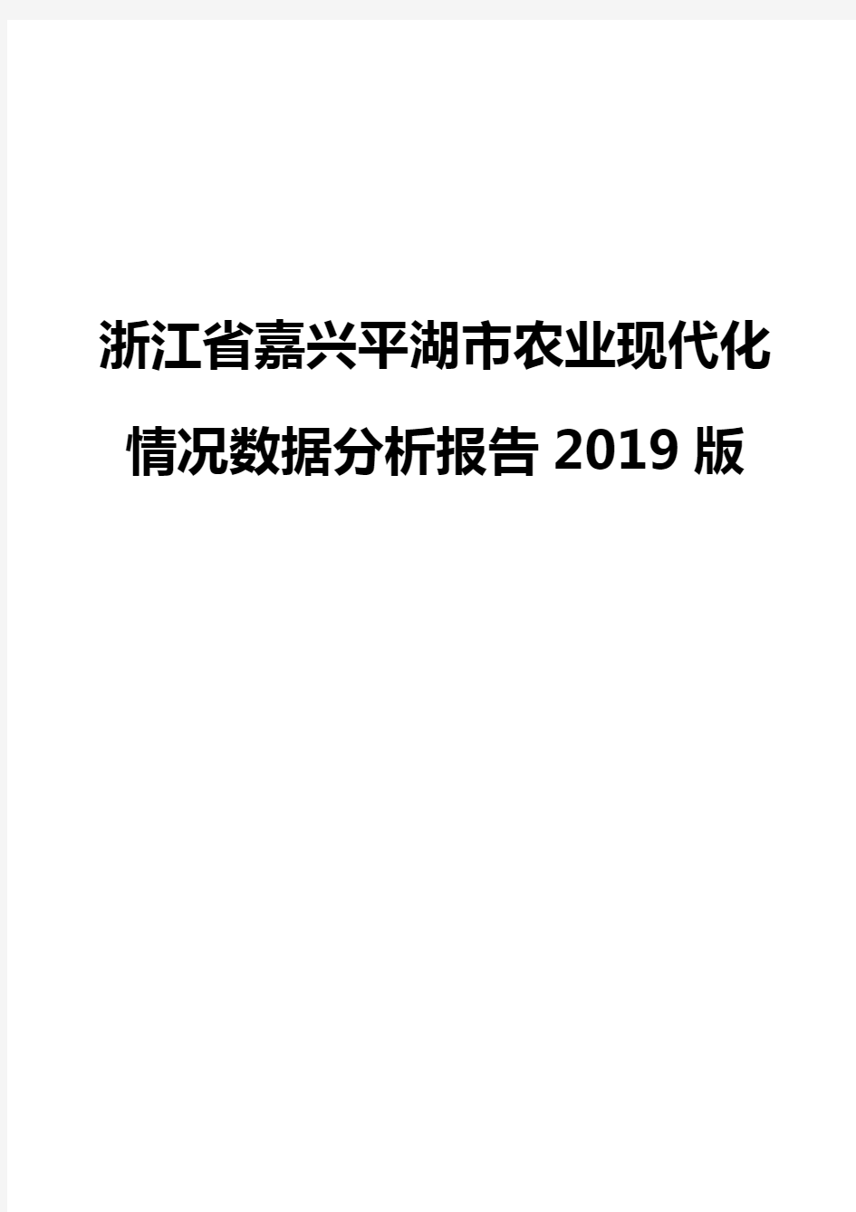 浙江省嘉兴平湖市农业现代化情况数据分析报告2019版