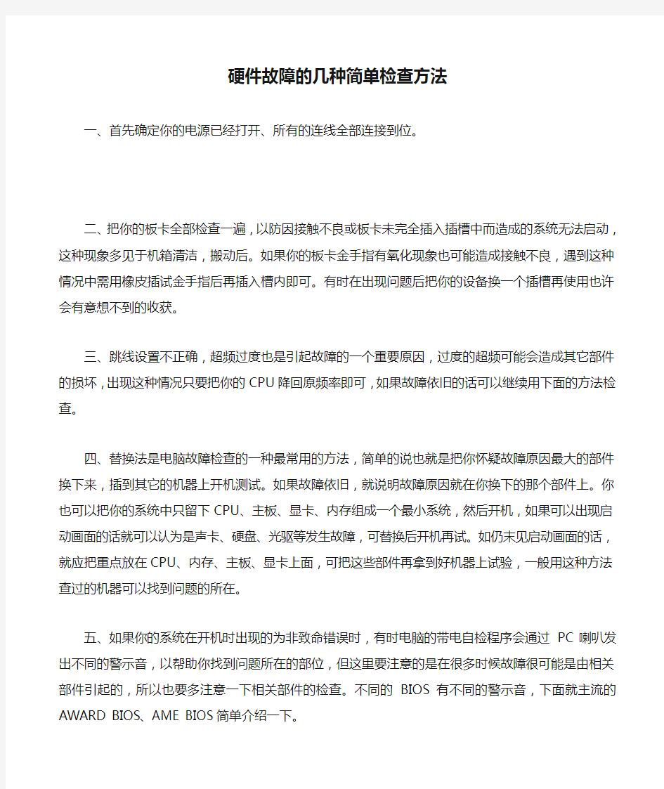 硬件故障的几种简单检查方法