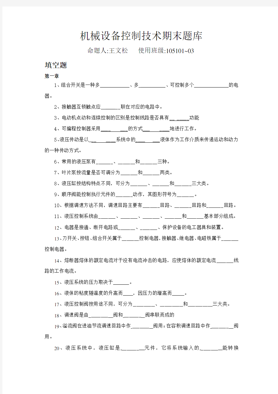 机械设备控制技术期末题库