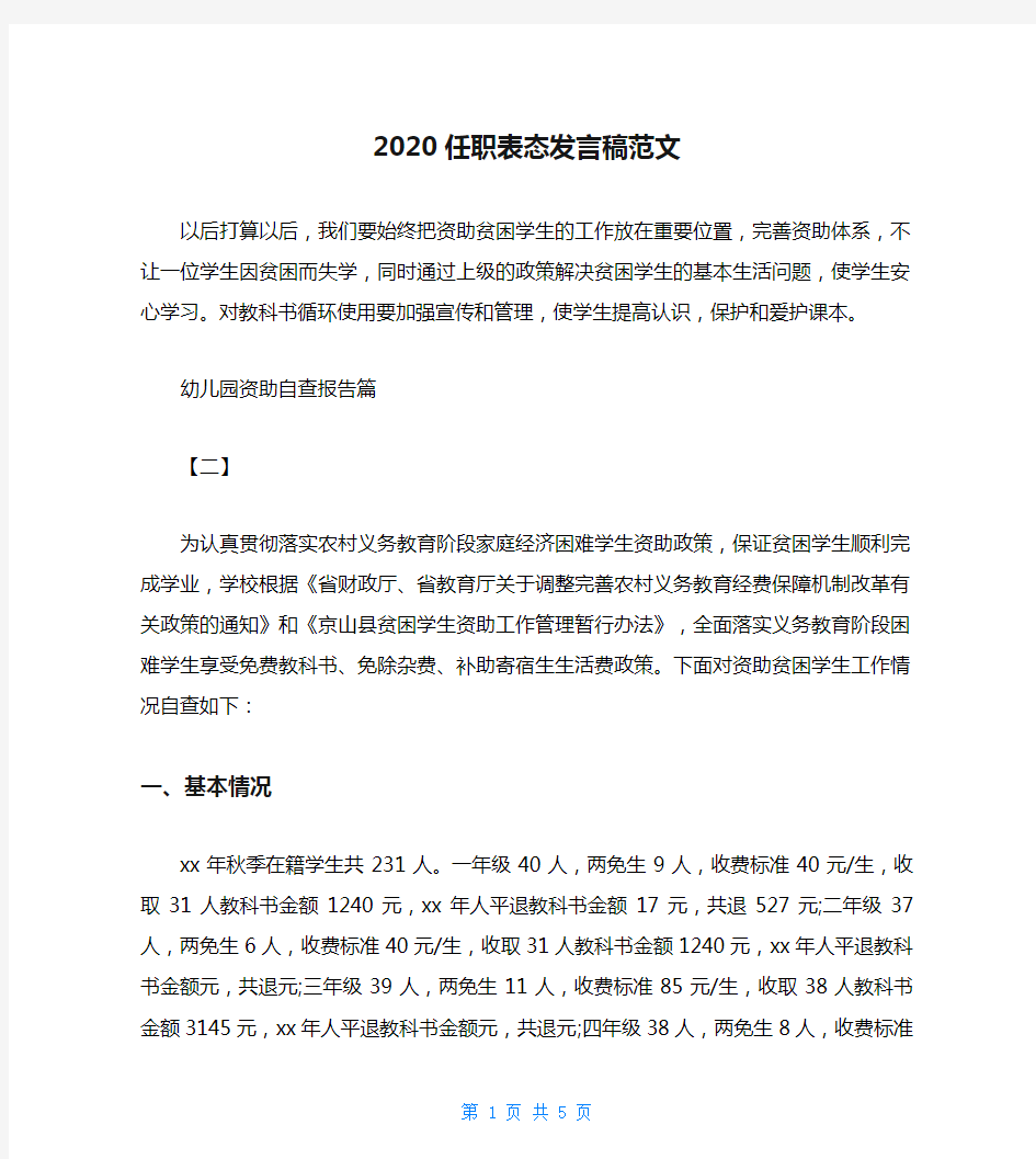 2020任职表态发言稿范文