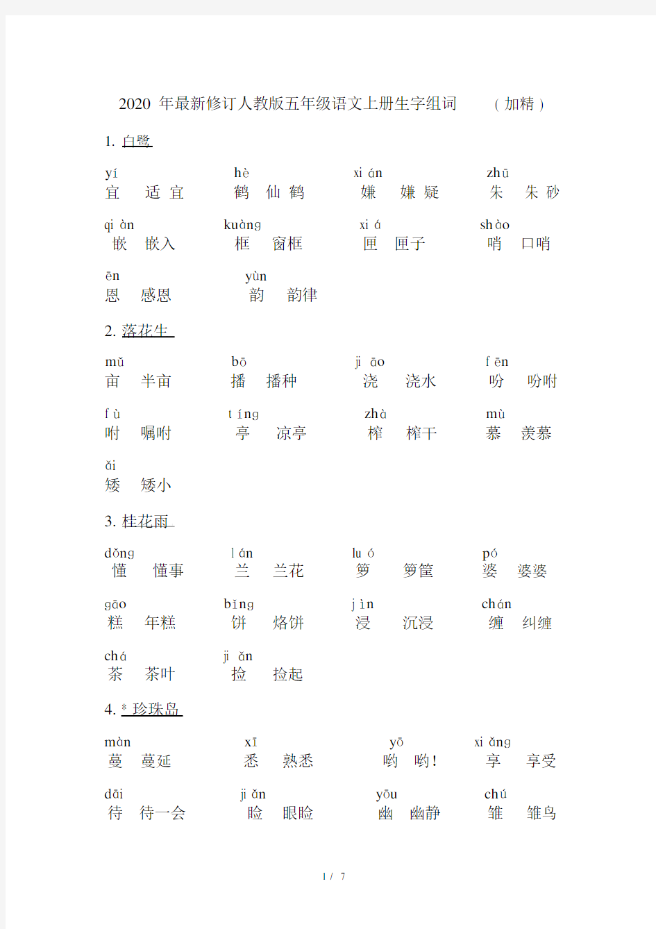 2020年最新修订人教版五年级语文上册生字组词(加精).docx